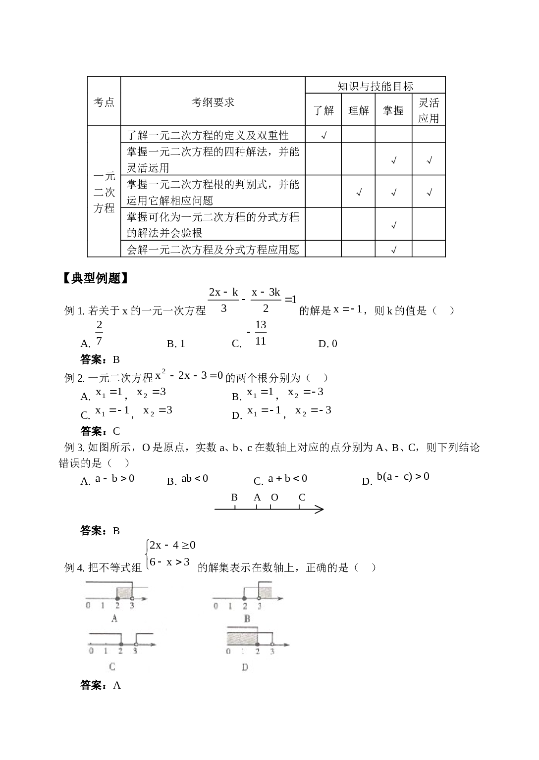 中考数学方程与不等式复习.doc