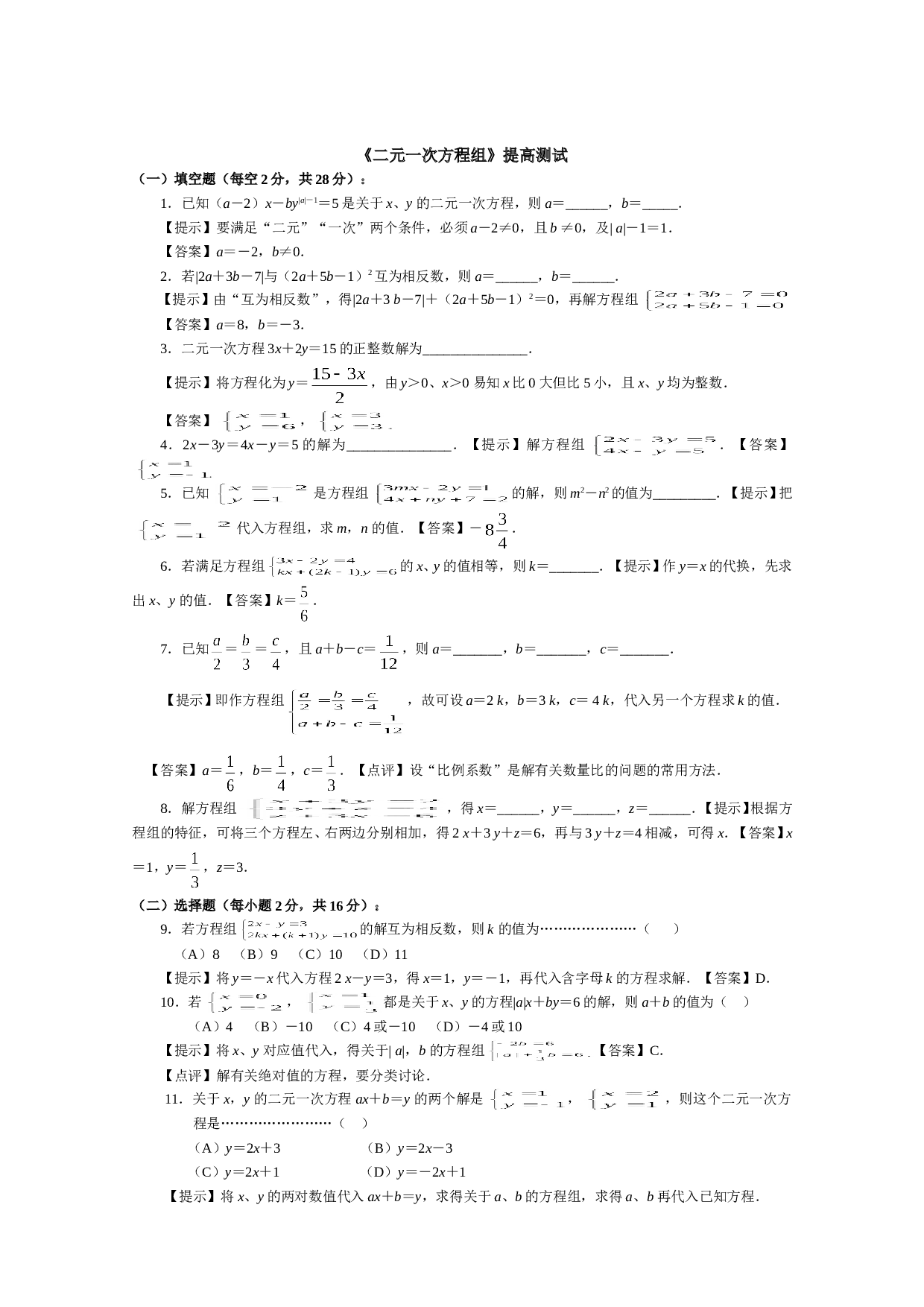 中考数学二元一次方程组提高测试.doc