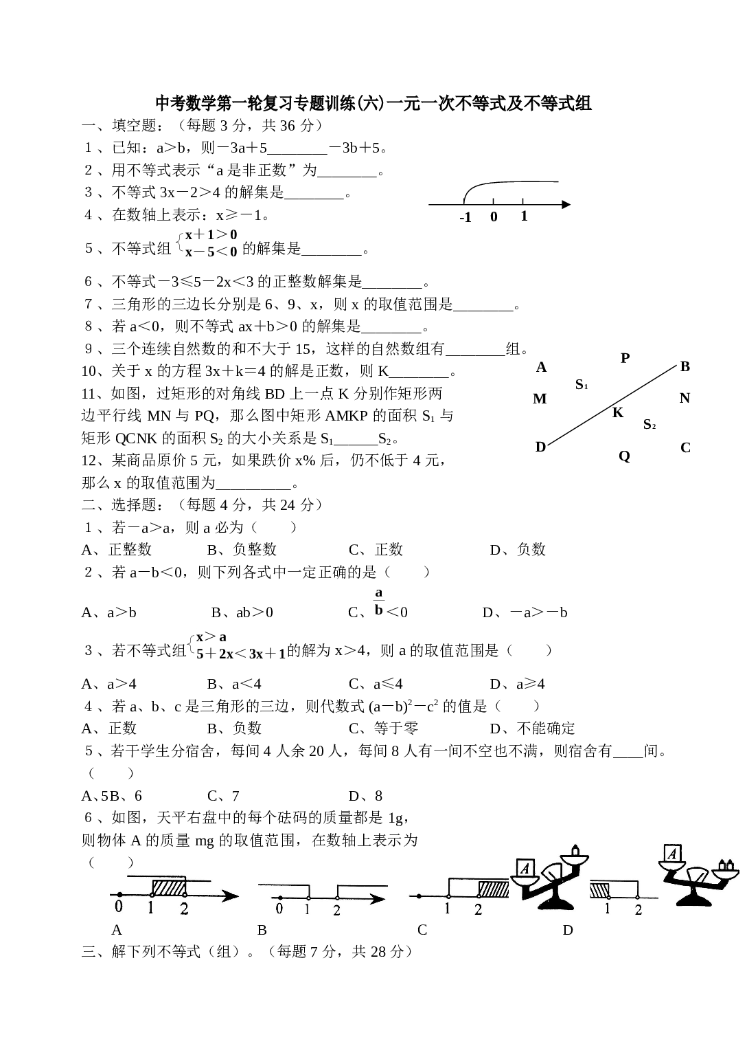 中考数学第一轮复习专题训练(六).doc