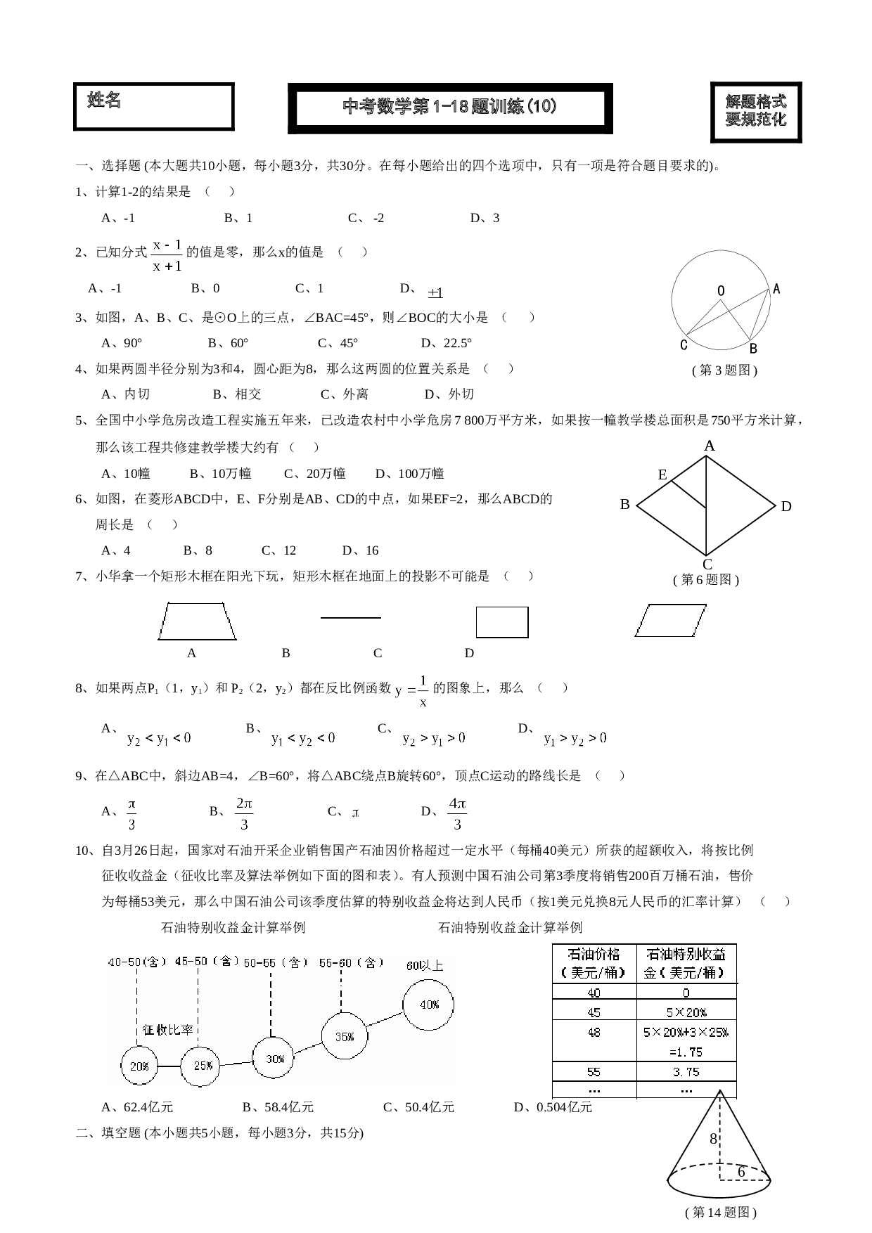 中考数学第1-18题训练(10).doc