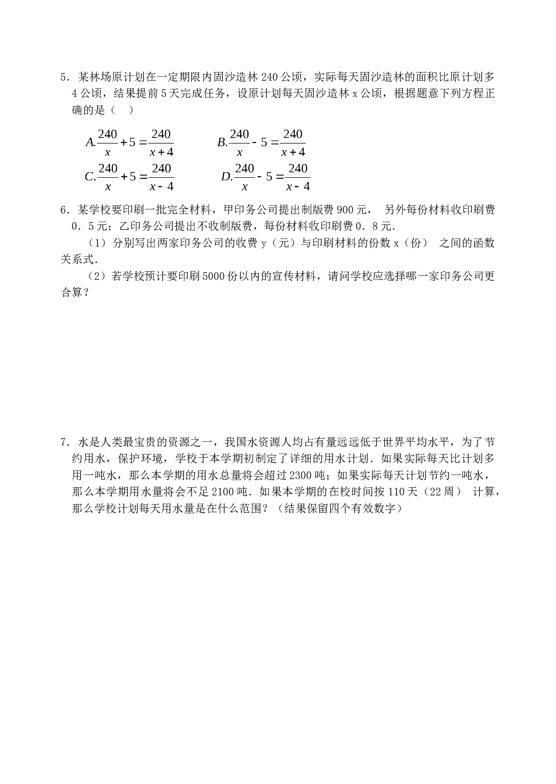 中考数学不等式（组）方程（组）的应用.doc