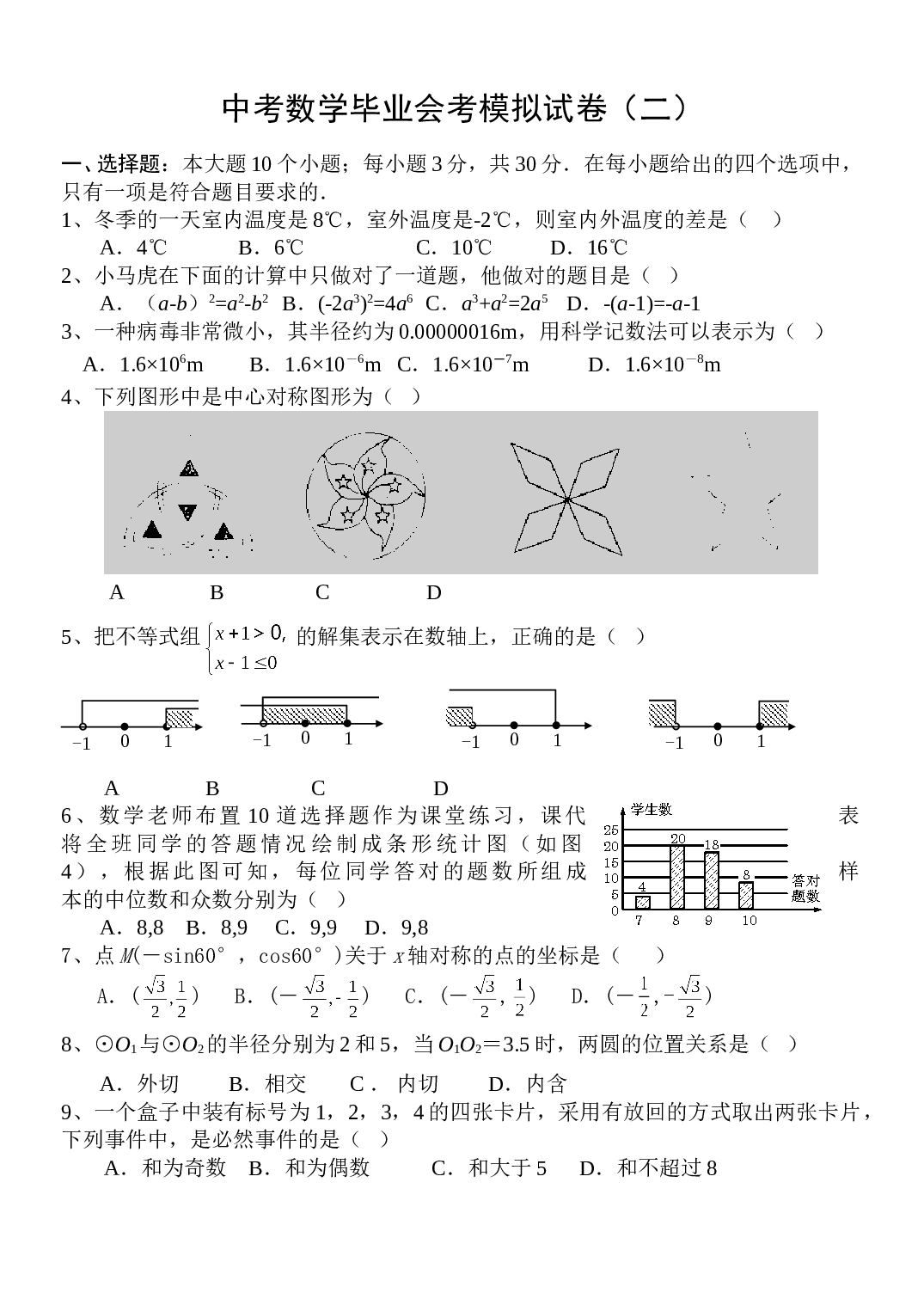 中考数学毕业会考模拟试卷（二）.doc