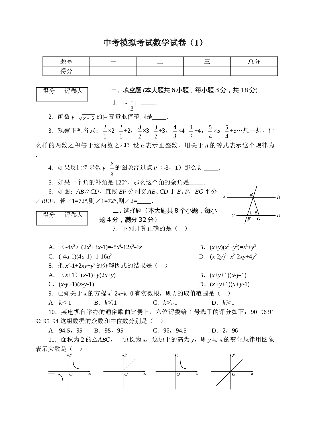 中考模拟考试数学试卷（1）.doc