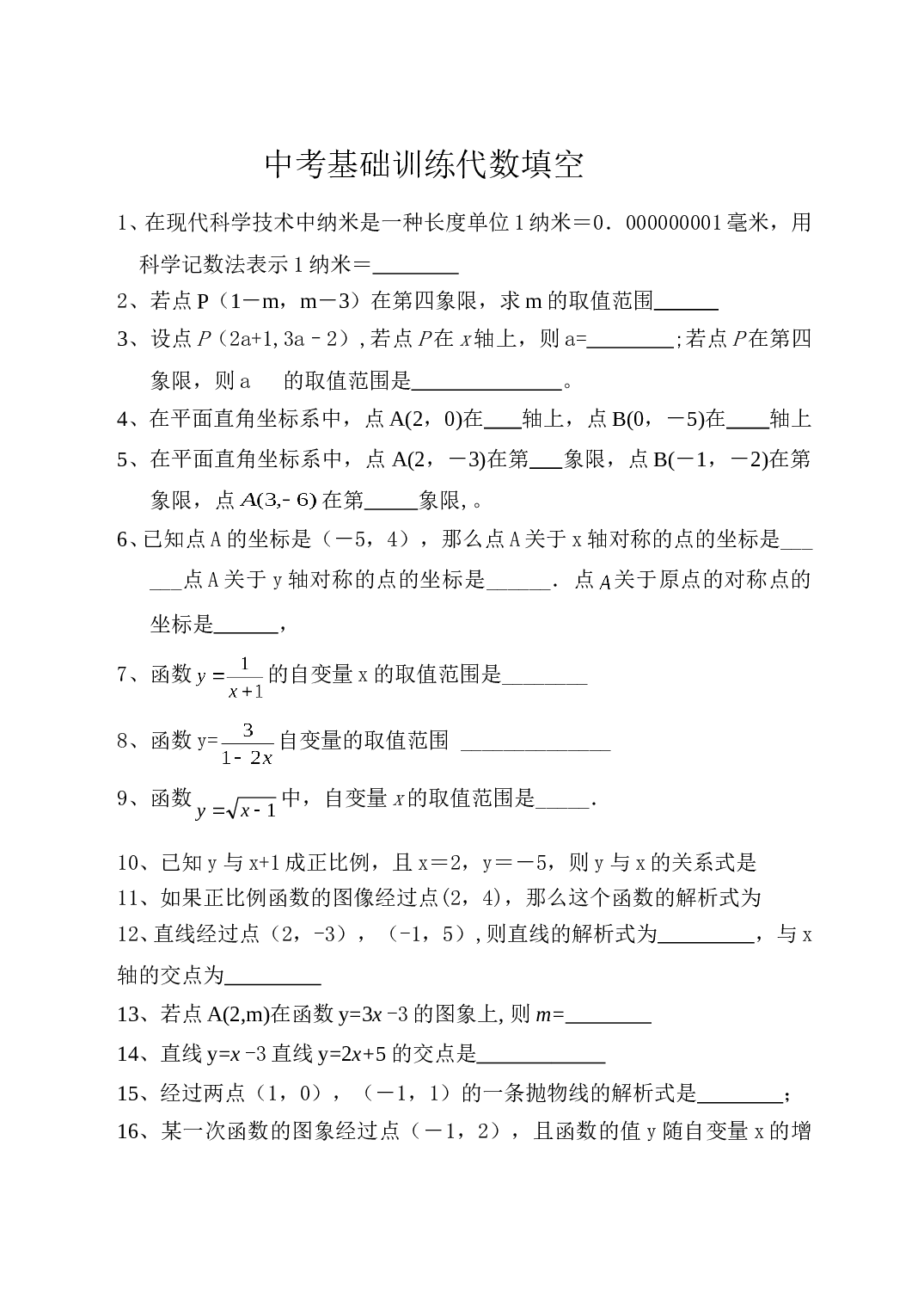 中考基础训练代数填空.doc