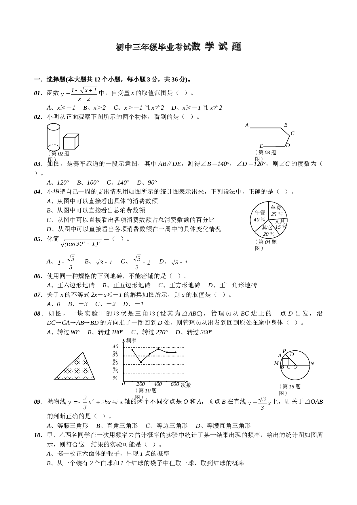 初中三年级毕业考试数学试题.doc