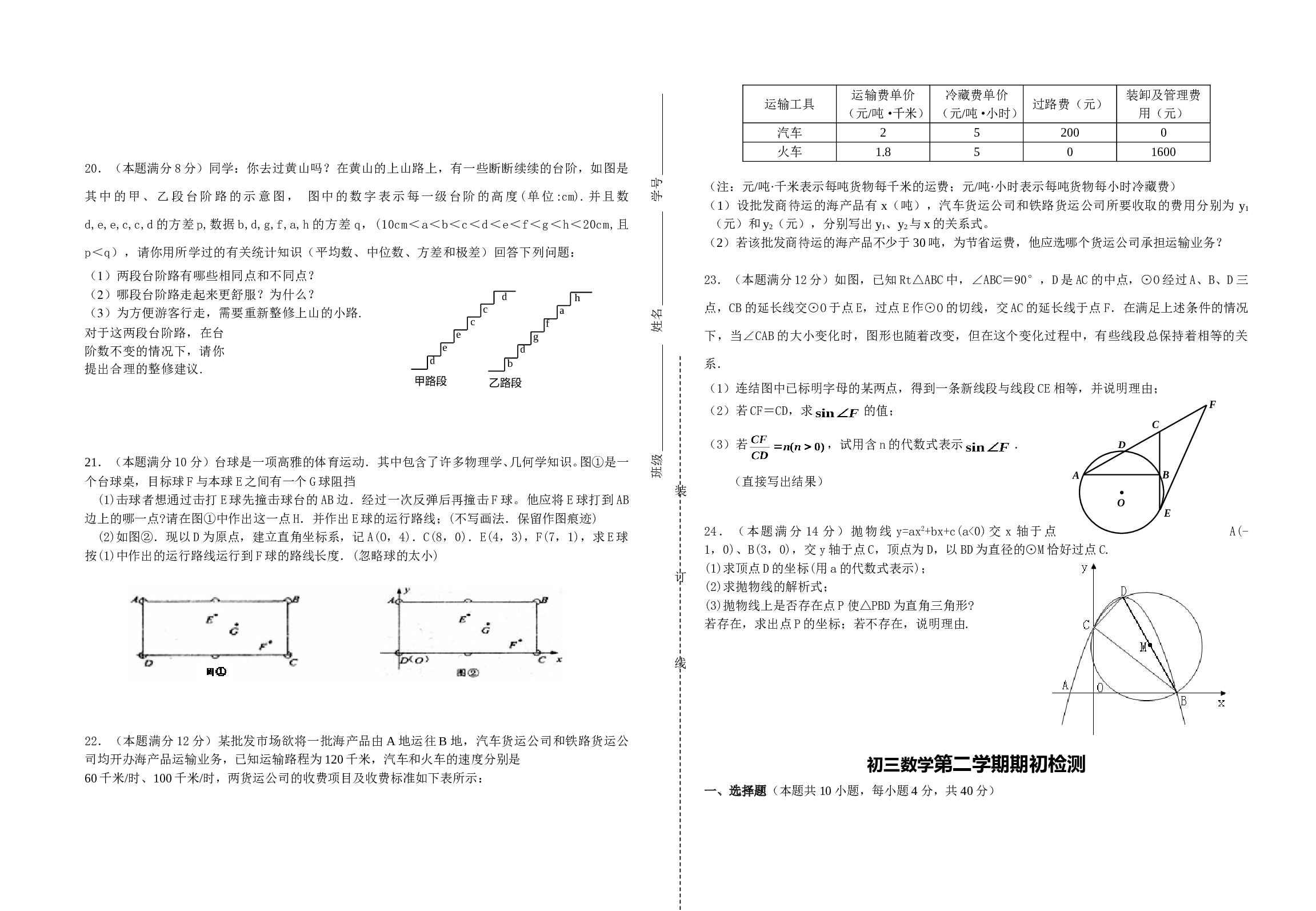 初三数学第二学期期初检测.doc