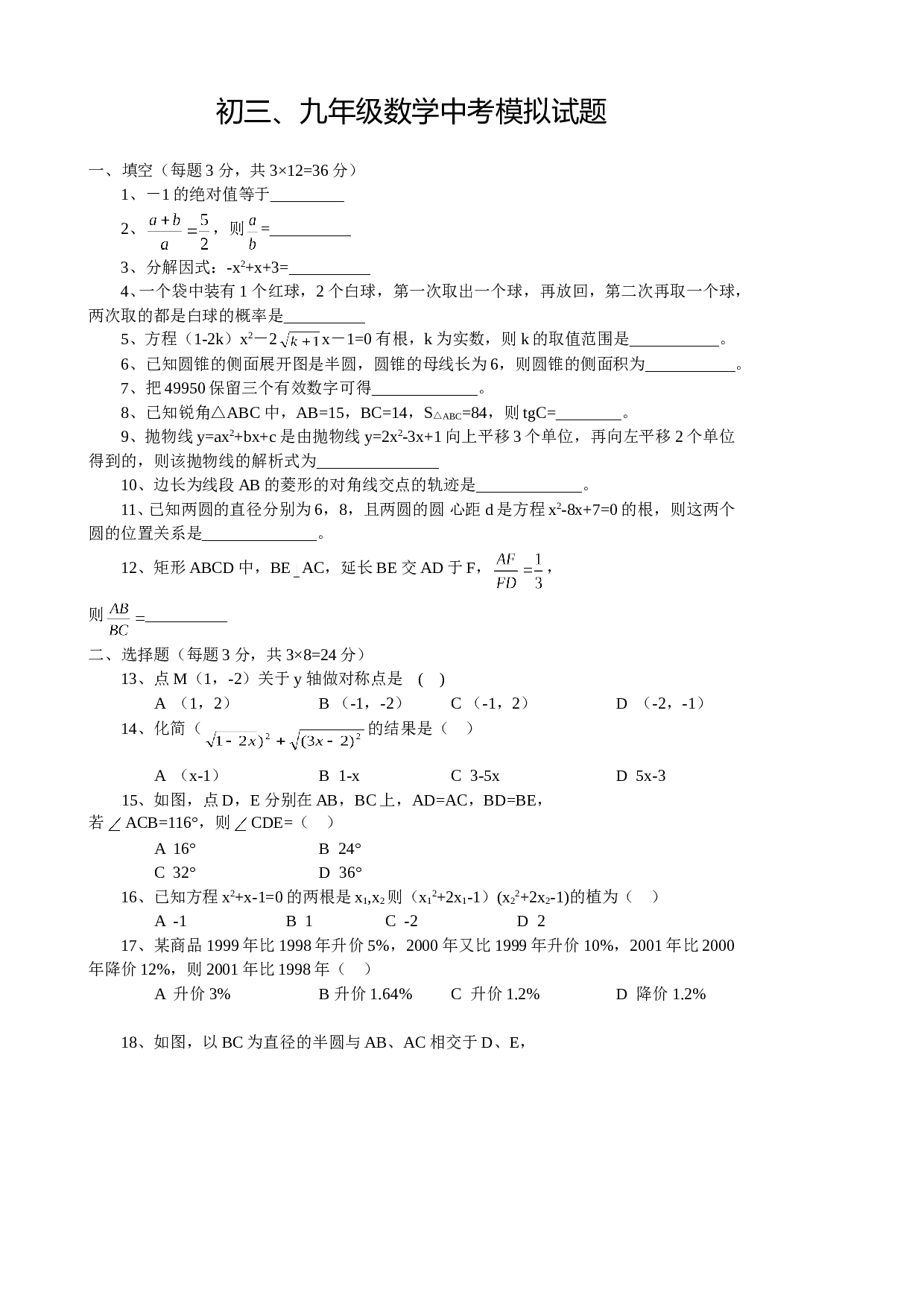 初三、九年级数学中考模拟试题.doc