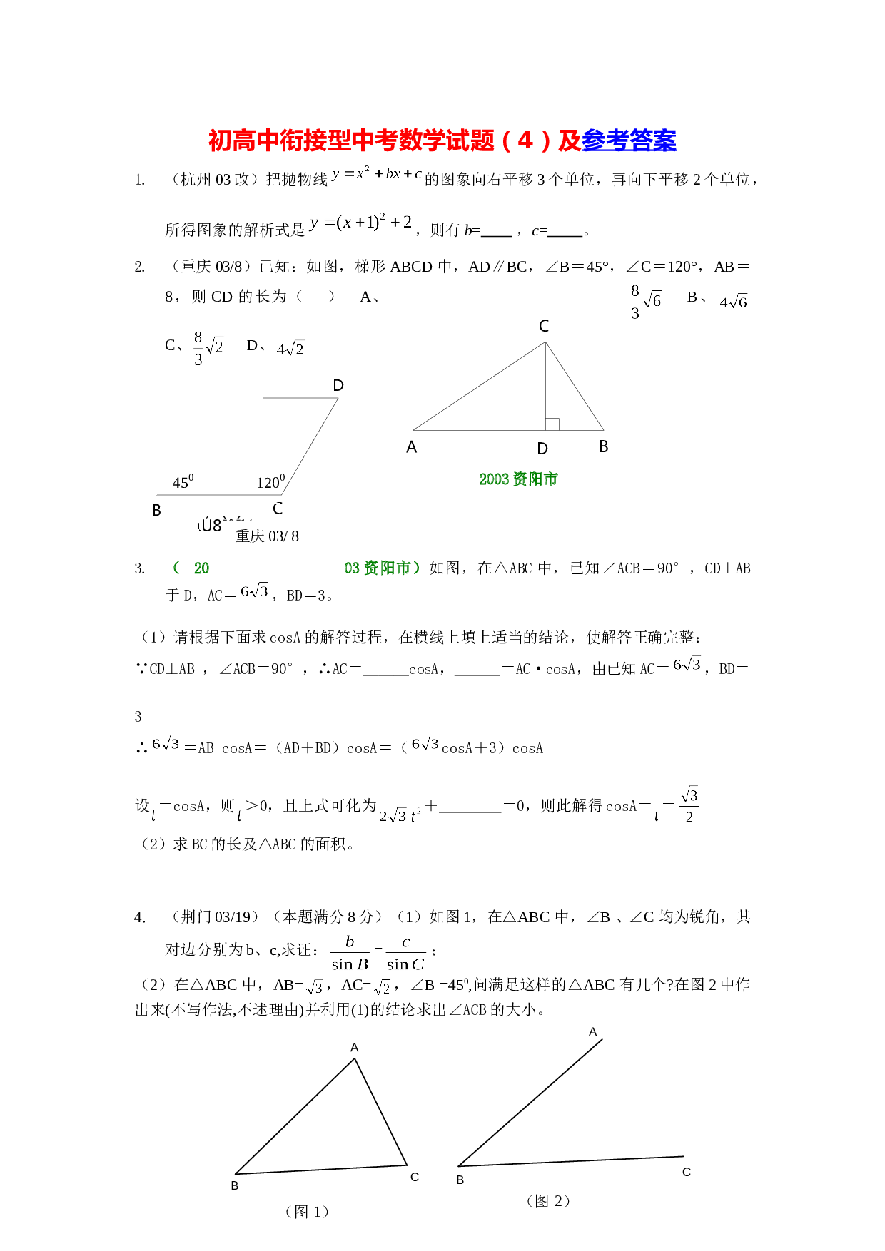 初高中衔接型中考数学试题（04）.doc