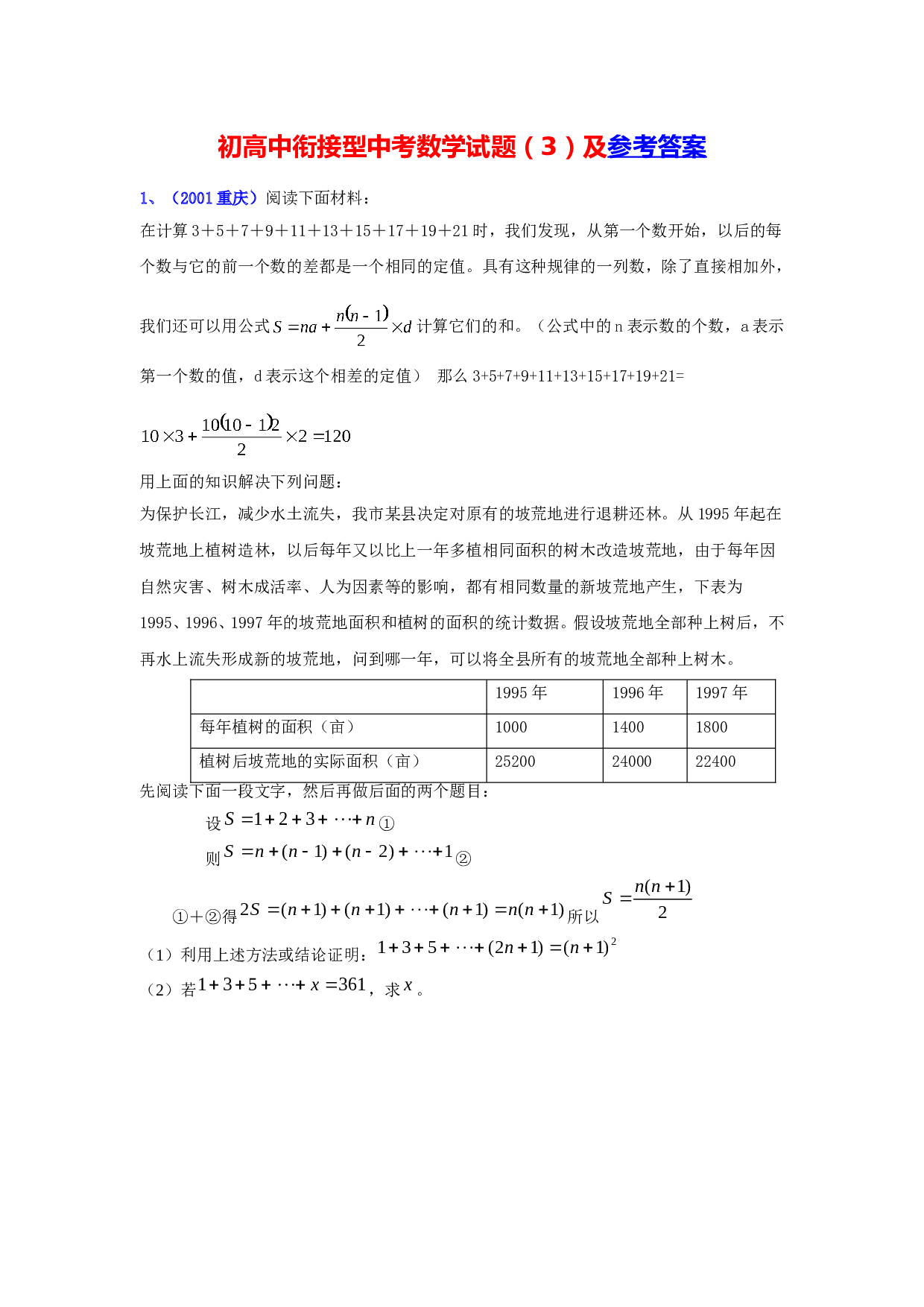 初高中衔接型中考数学试题（03）.doc