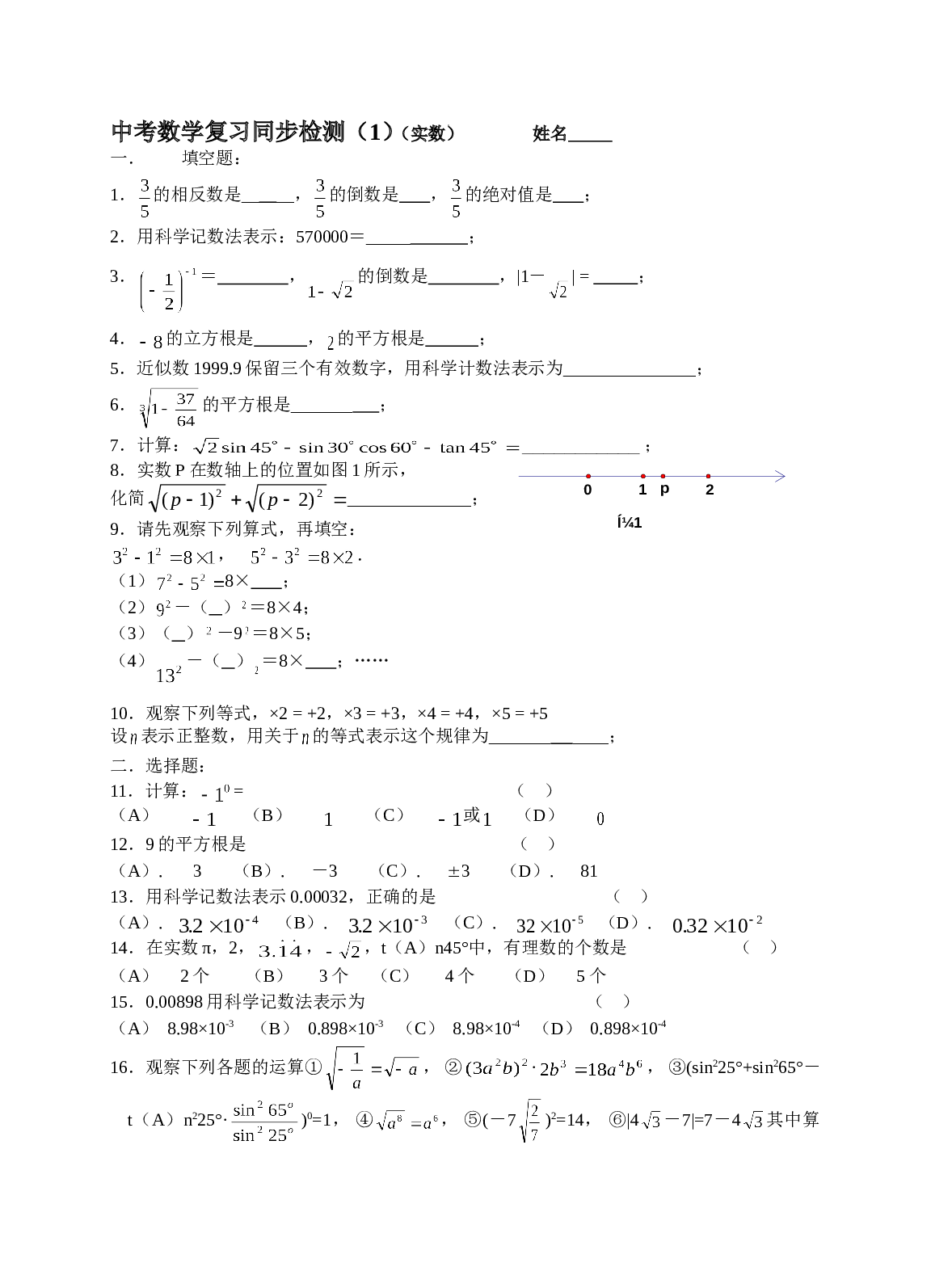 2006年中考数学复习同步检测(实数)及答案.doc