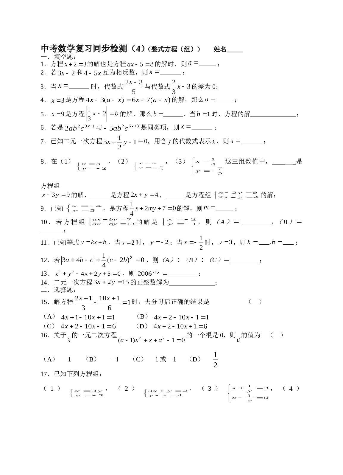 2006年中考数学复习同步检测（4）（整式方程（组））及答案1.doc