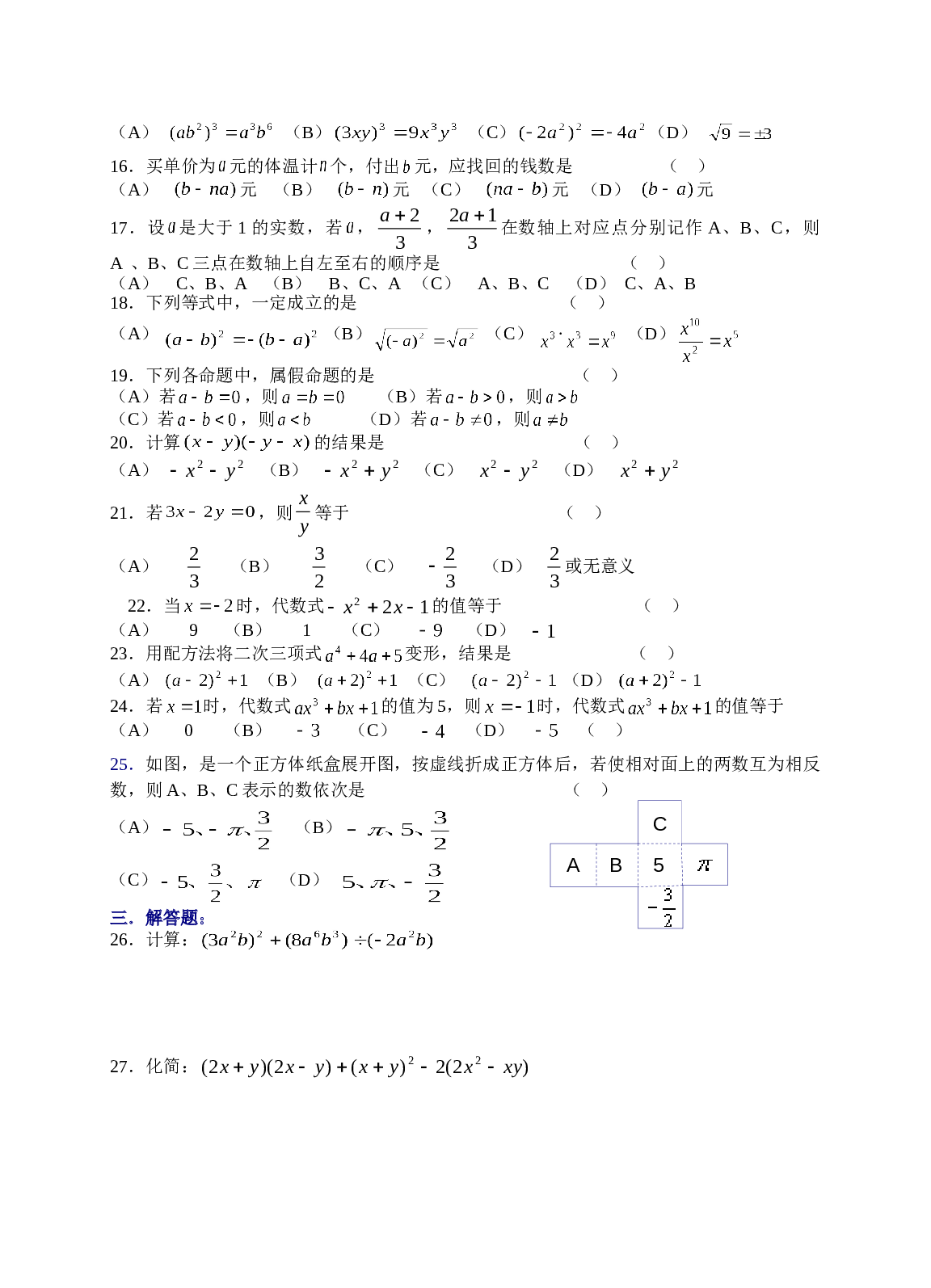 2006年中考数学复习同步检测（2）（整式）及答案1.doc