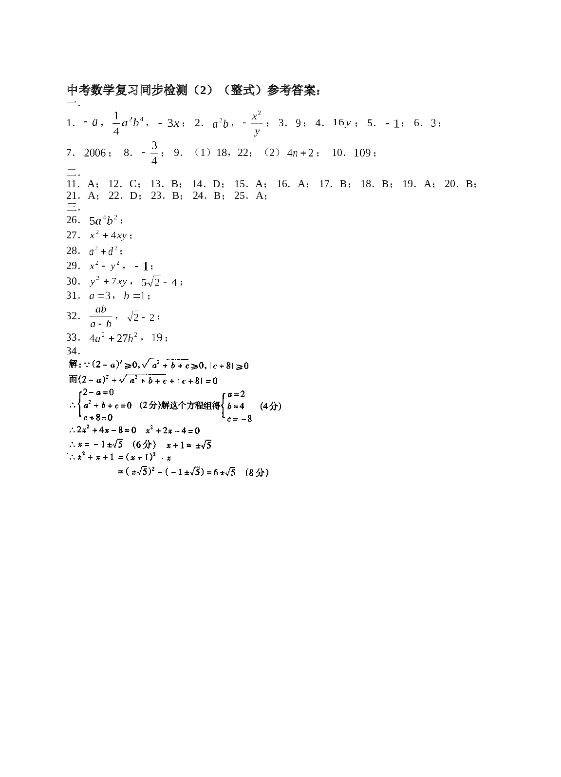2006年中考数学复习同步检测（2）（整式）及答案1.doc
