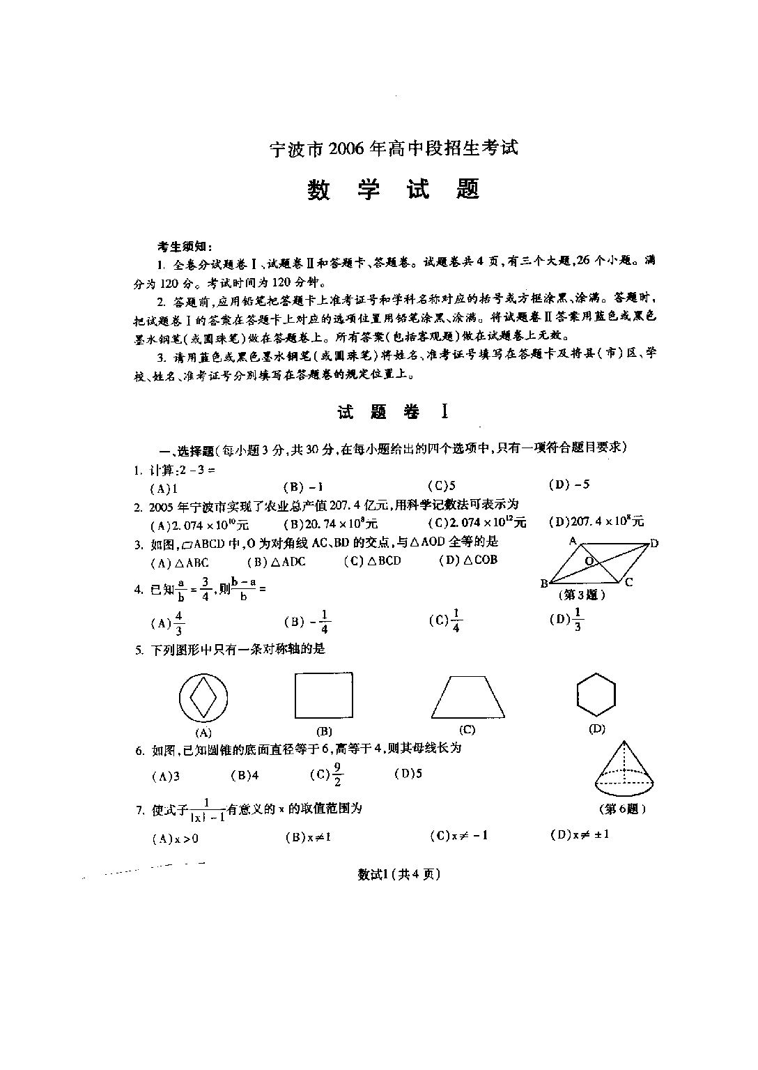 2006年宁波市中考数学试卷(非课改扫描)及答案.doc