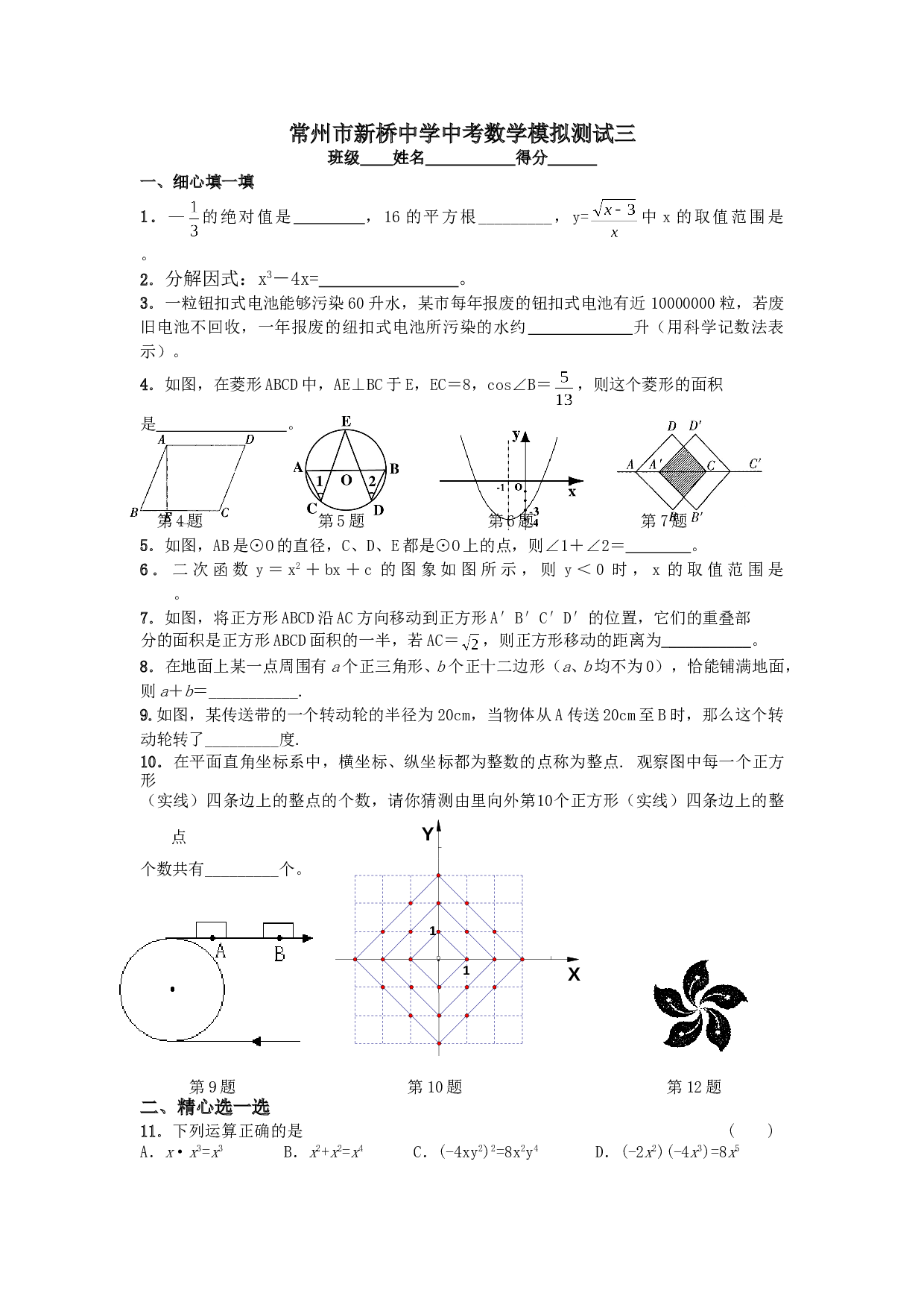 常州市新桥中学2006年中考数学模拟测试三[下学期]北师大版.doc