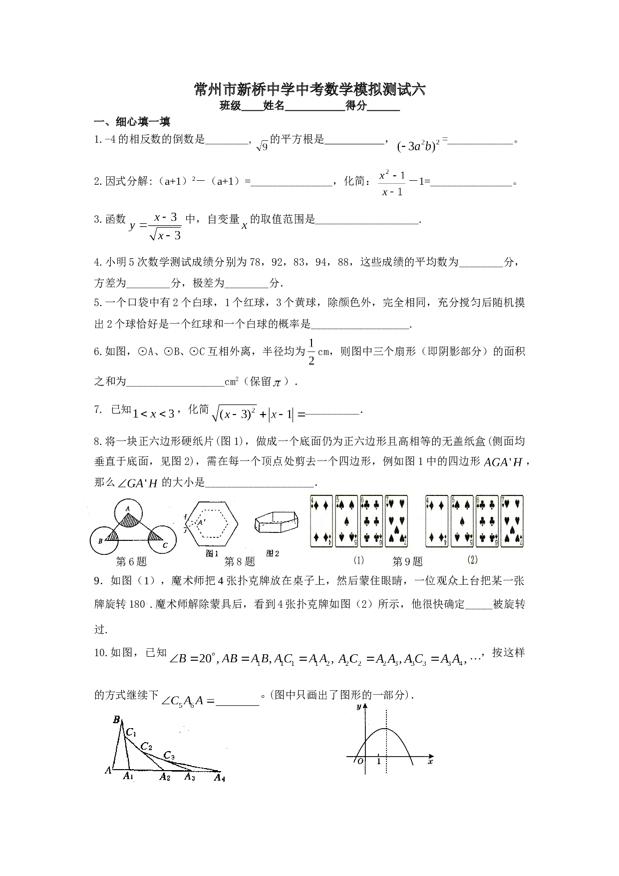 常州市新桥中学2006年中考数学模拟测试六[下学期]北师大版.doc