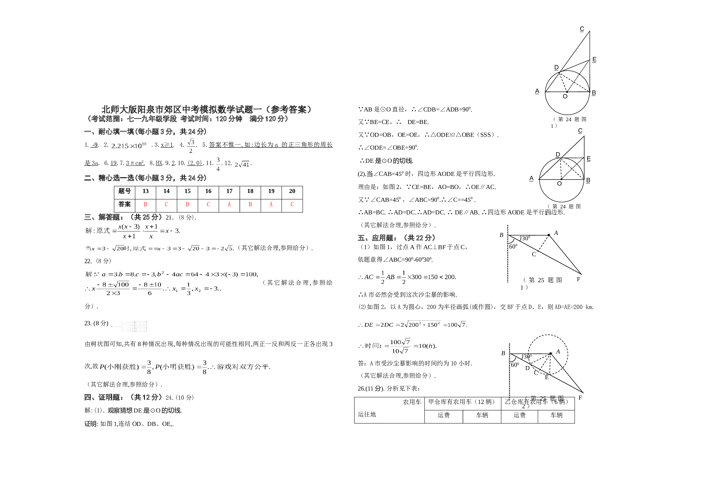 北师大版阳泉市郊区2006年中考模拟数学试题一（参考答案）.doc