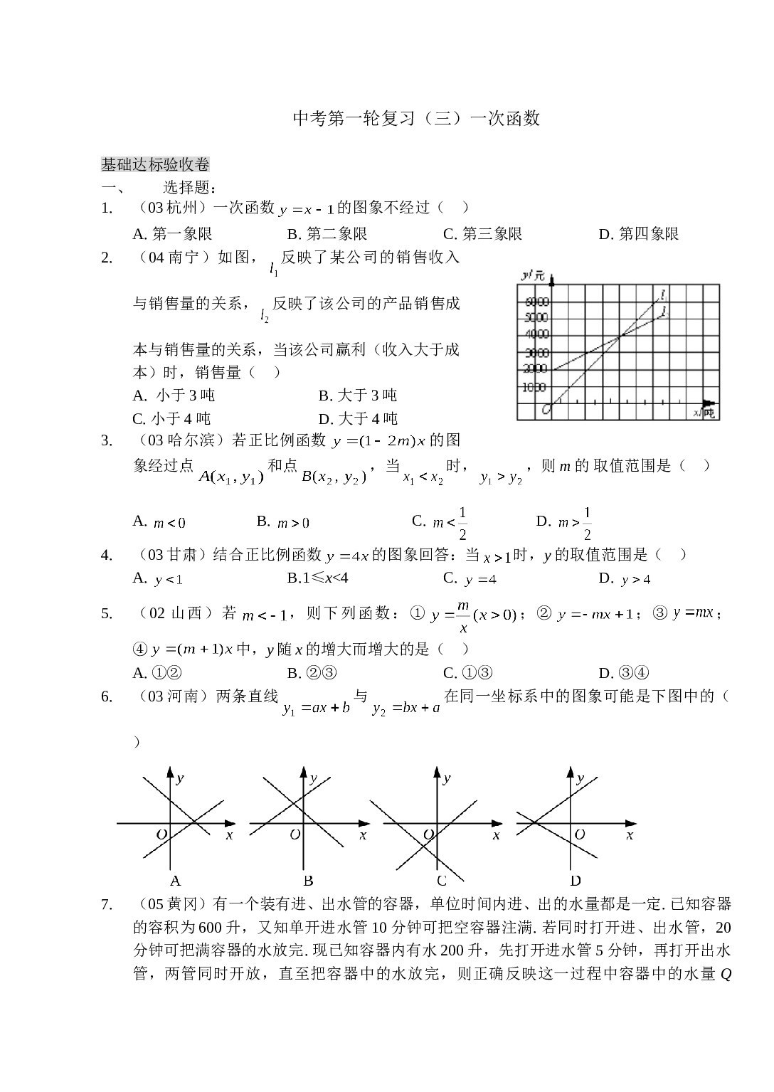 2006年中考第一轮复习（三）一次函数1.doc