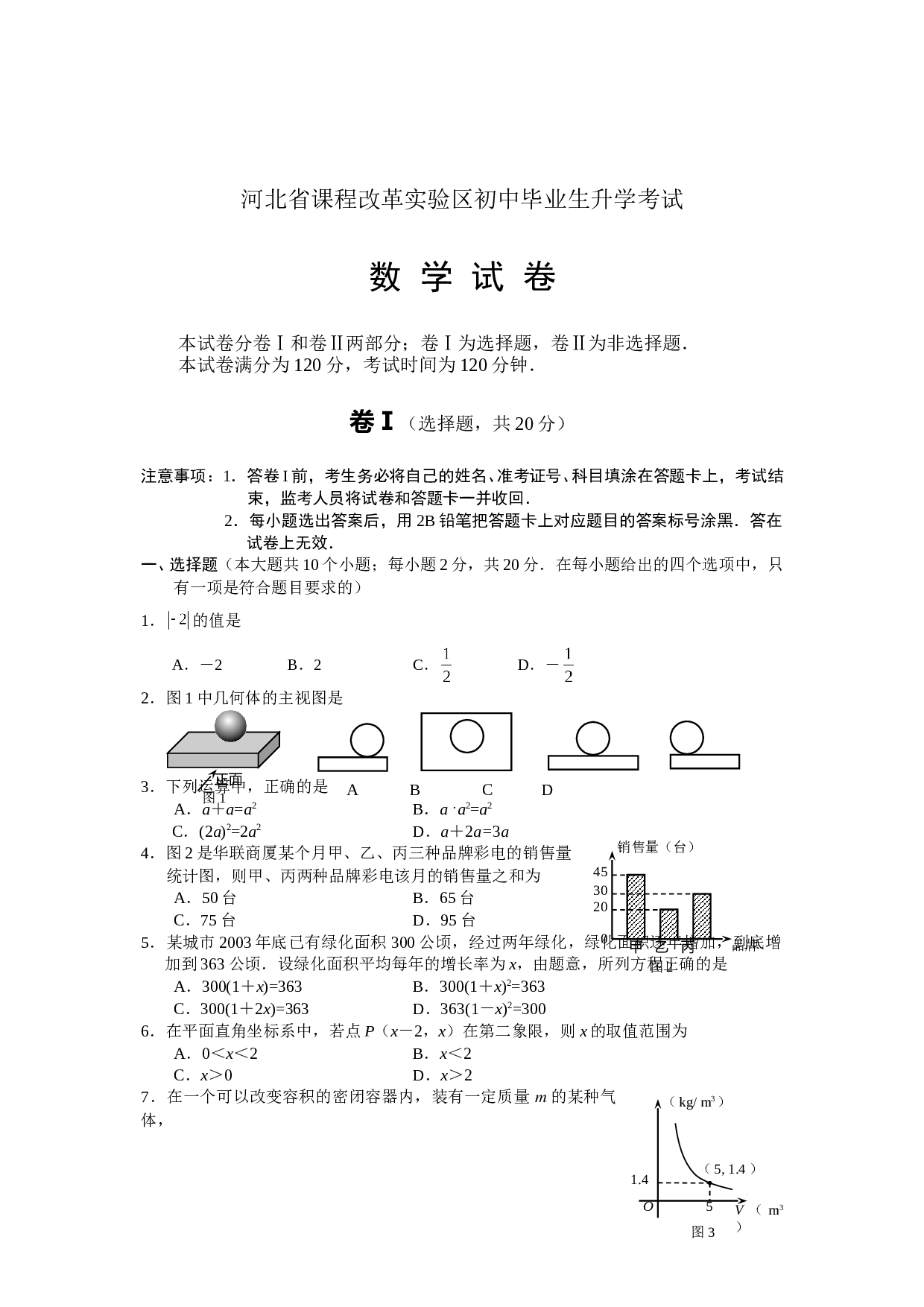 2006年河北省课程改革实验区中考数学试卷.doc