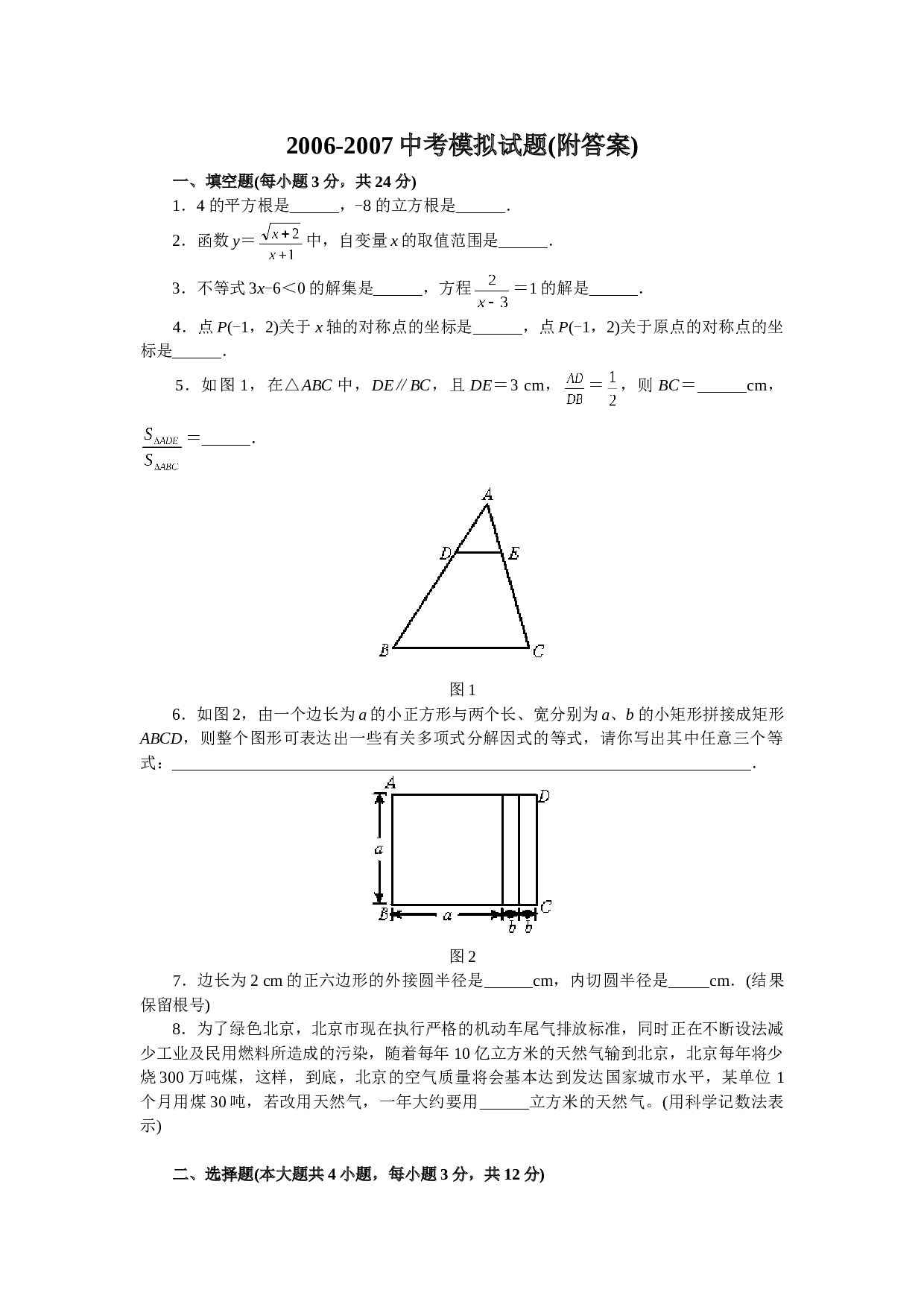 2006-2007中考模拟试题(附答案)[下学期]华师大版.doc