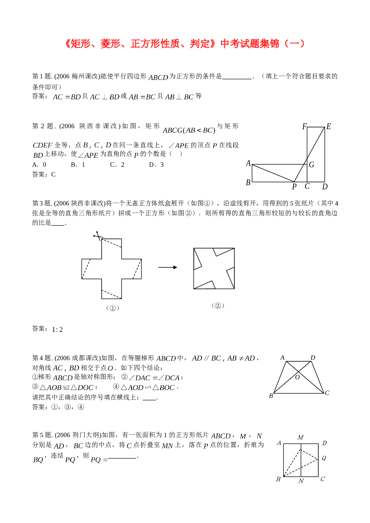 《矩形、菱形、正方形性质、判定》中考试题集锦（一）.doc