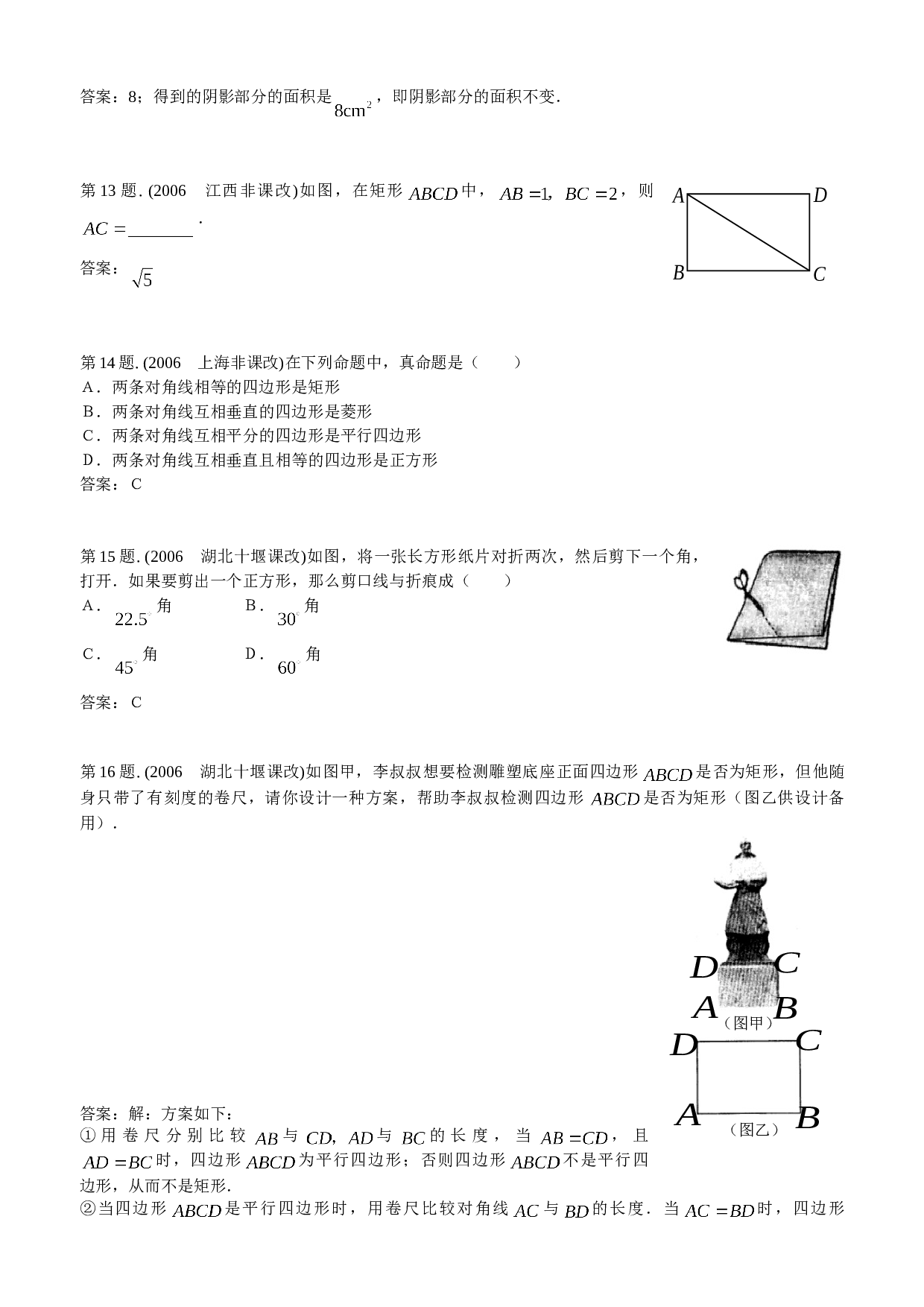 《矩形、菱形、正方形性质、判定》中考试题集锦（一）.doc