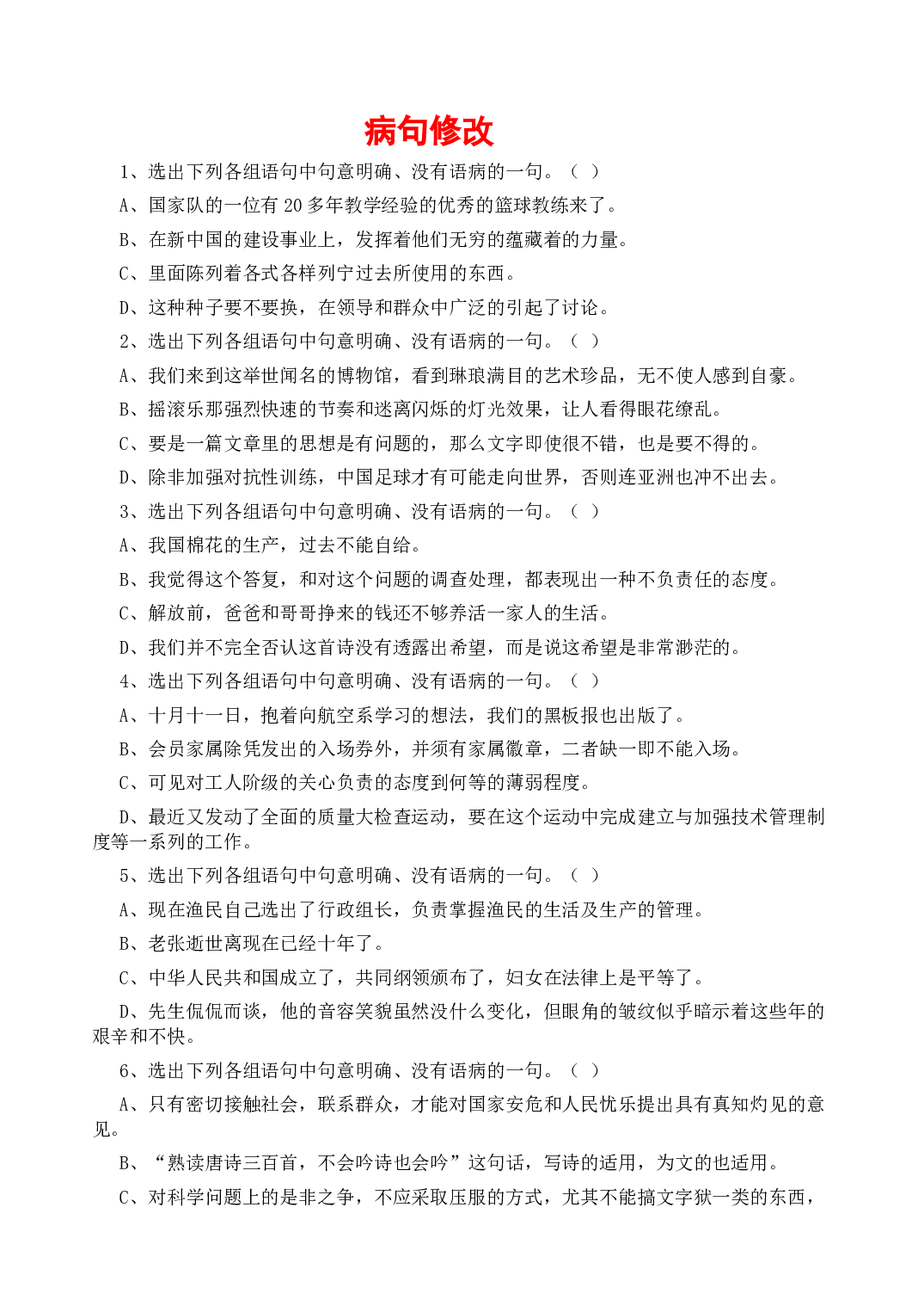 中考语文专题&mdash;&mdash;复习修改病句.doc