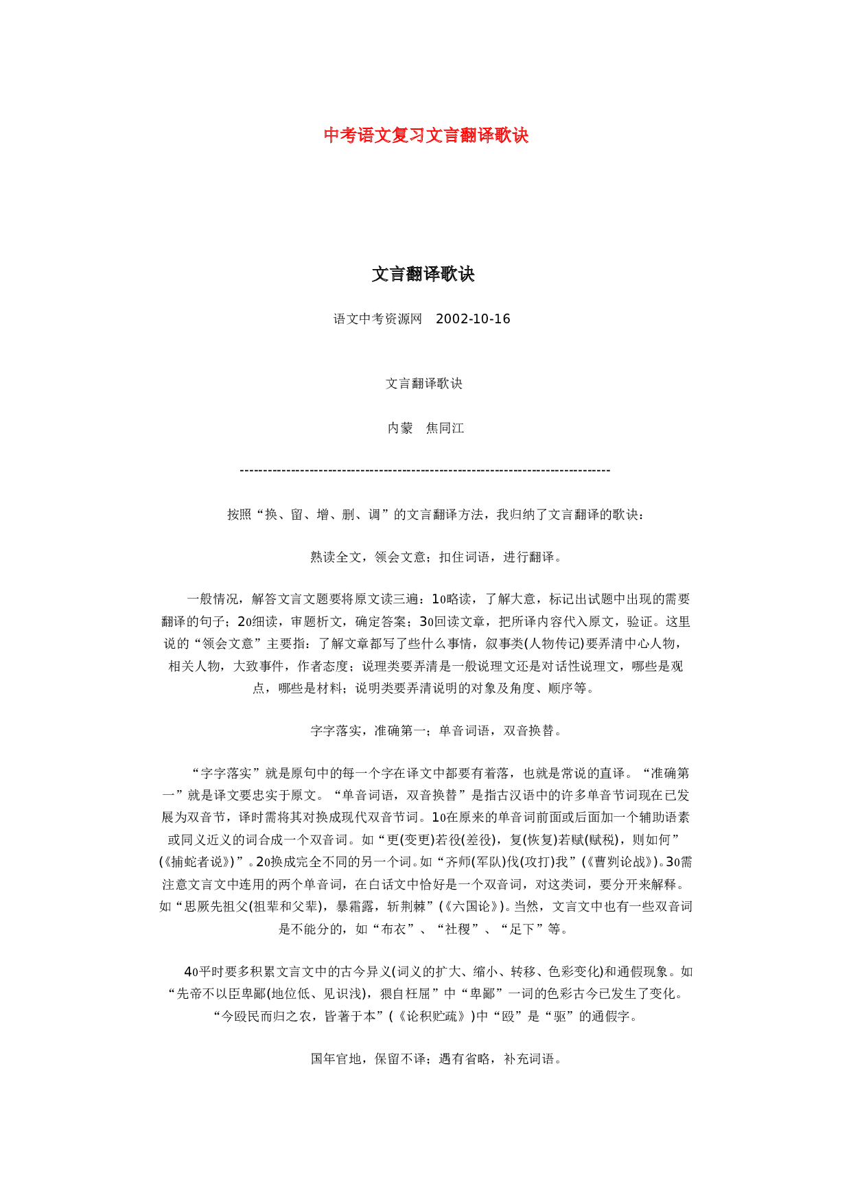 中考语文复习文言翻译歌诀.doc