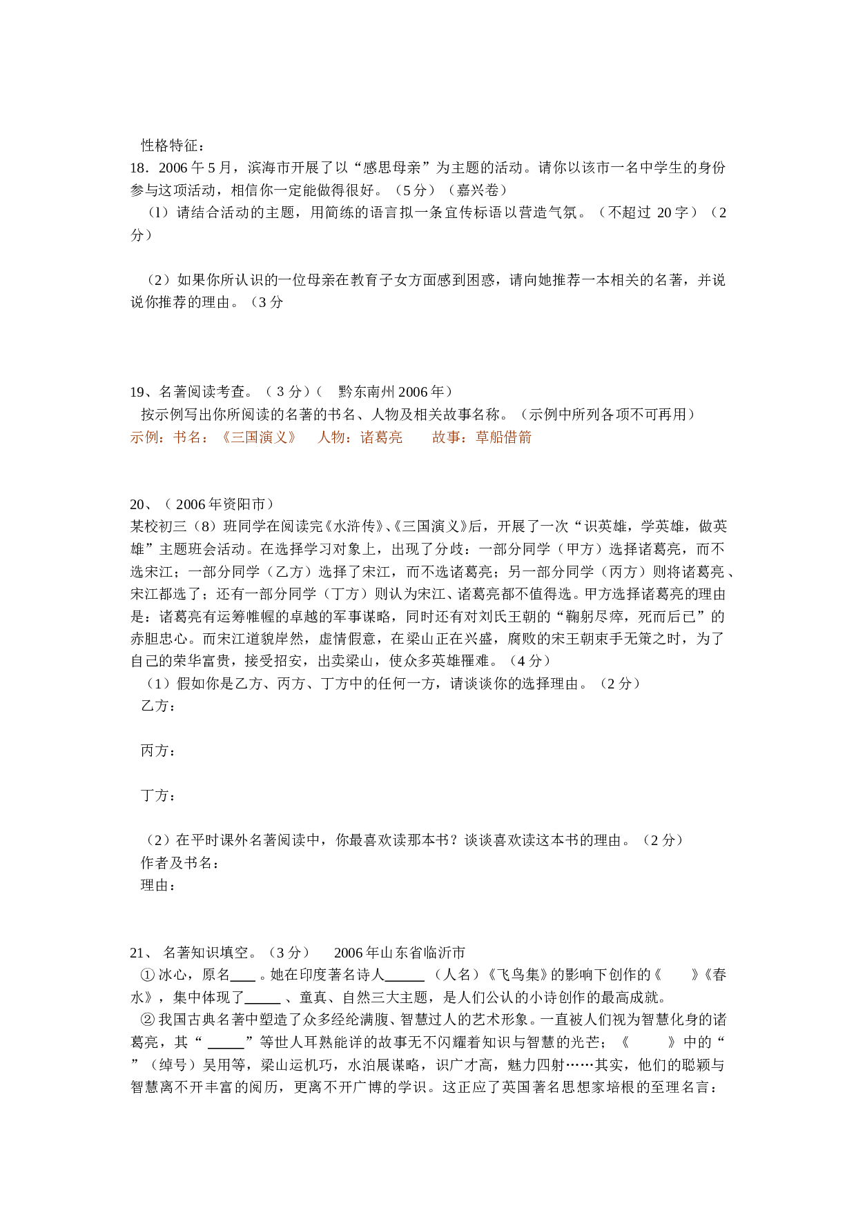 全国语文中考名著题集锦.doc