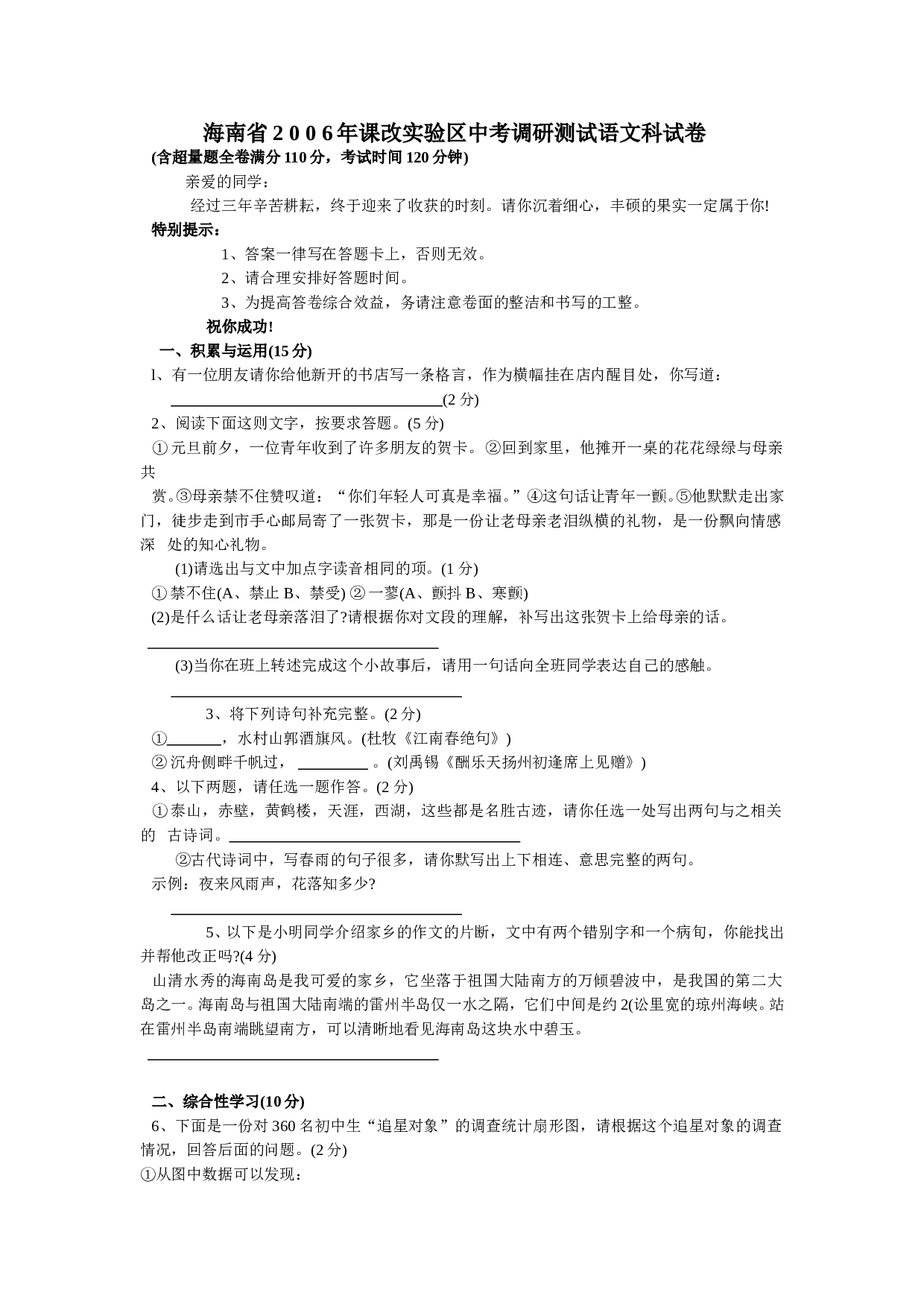 海南省2006年课改实验区中考调研测试语文科试卷.doc
