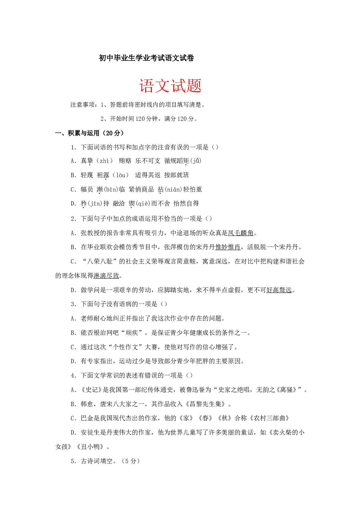 初中毕业生学业考试语文试卷10.doc