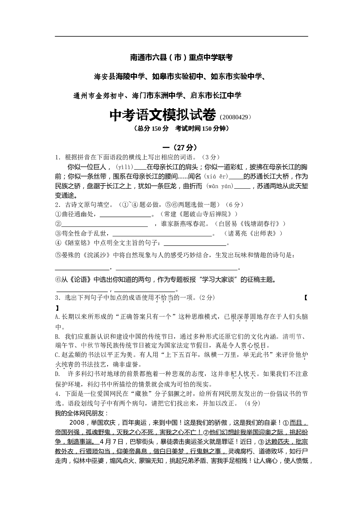 重点中学联考中考语文模拟试卷.doc