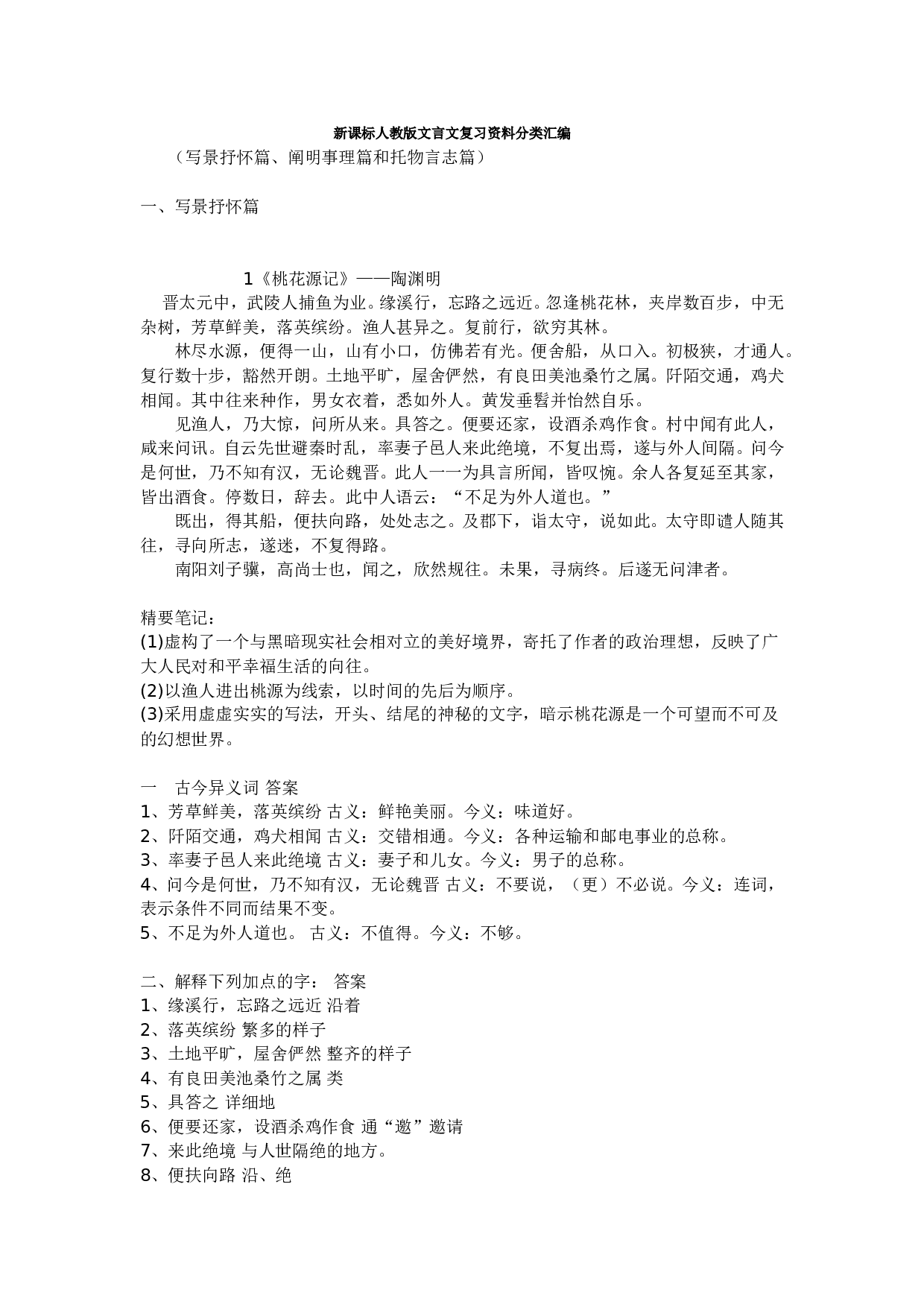 中考语文文言文复习资料分类汇编.doc