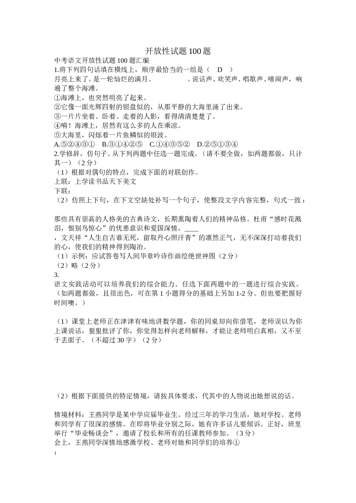 中考语文开放性试题100题.doc