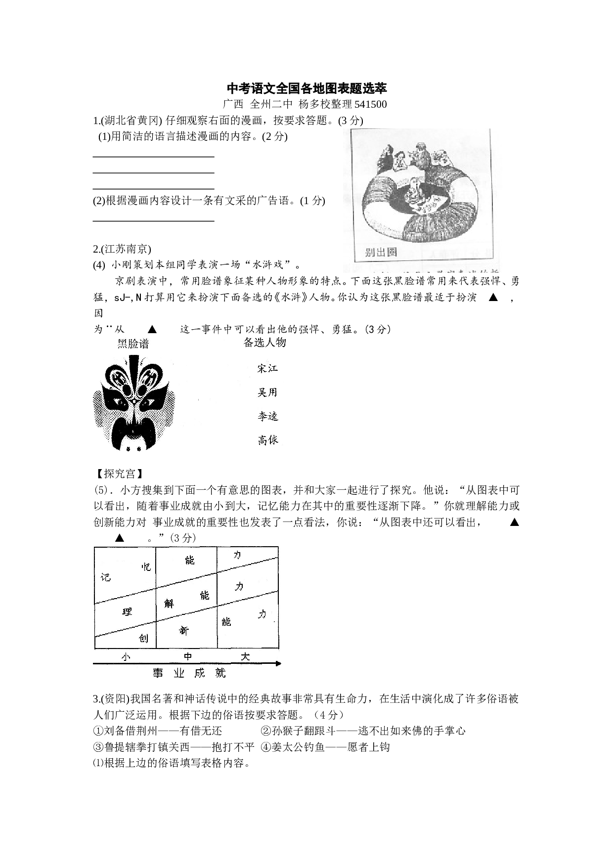 广西全州二中杨多校整理中考语文全国各地图表题选萃.doc