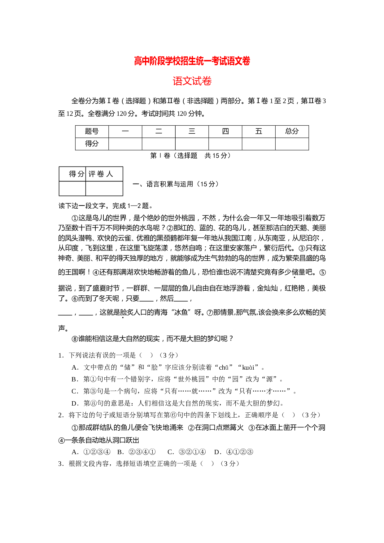 高中阶段学校招生统一考试语文卷1.doc