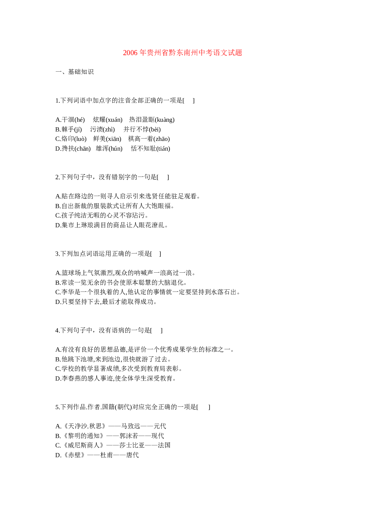 2006年贵州省黔东南州中考语文试题.doc