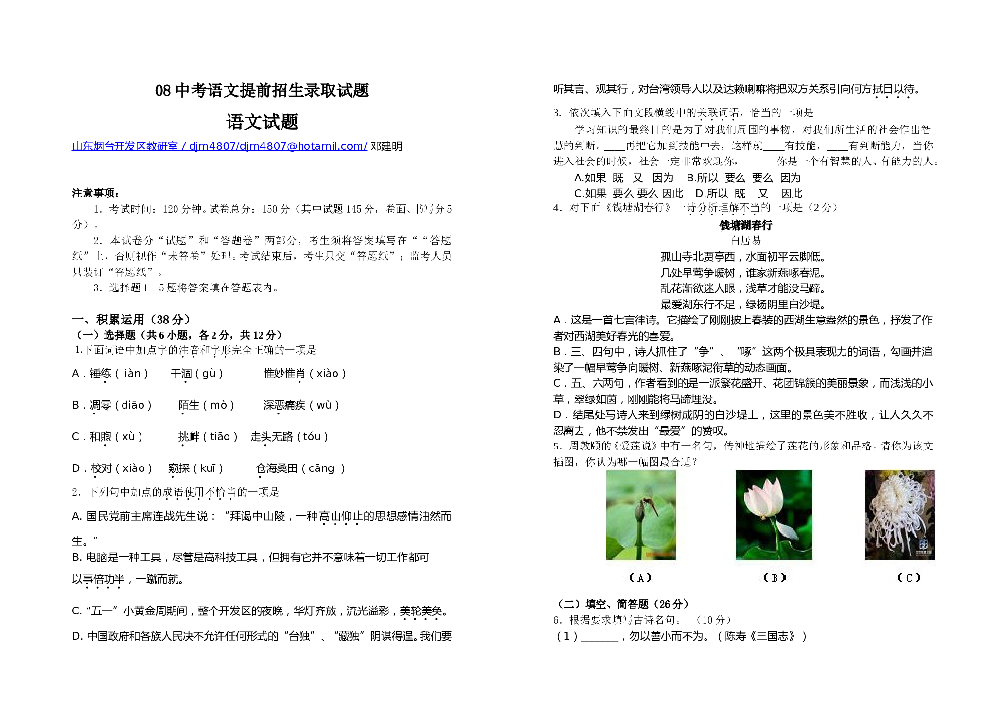 08中考语文提前招生录取试题.doc