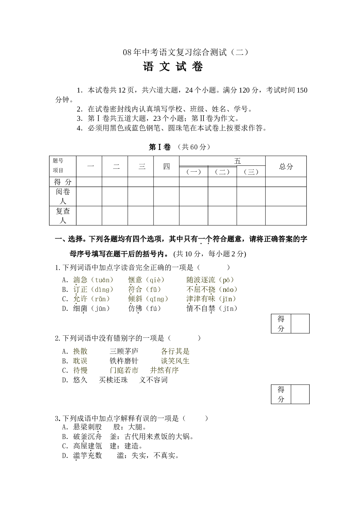 08年中考语文复习综合测试2.doc