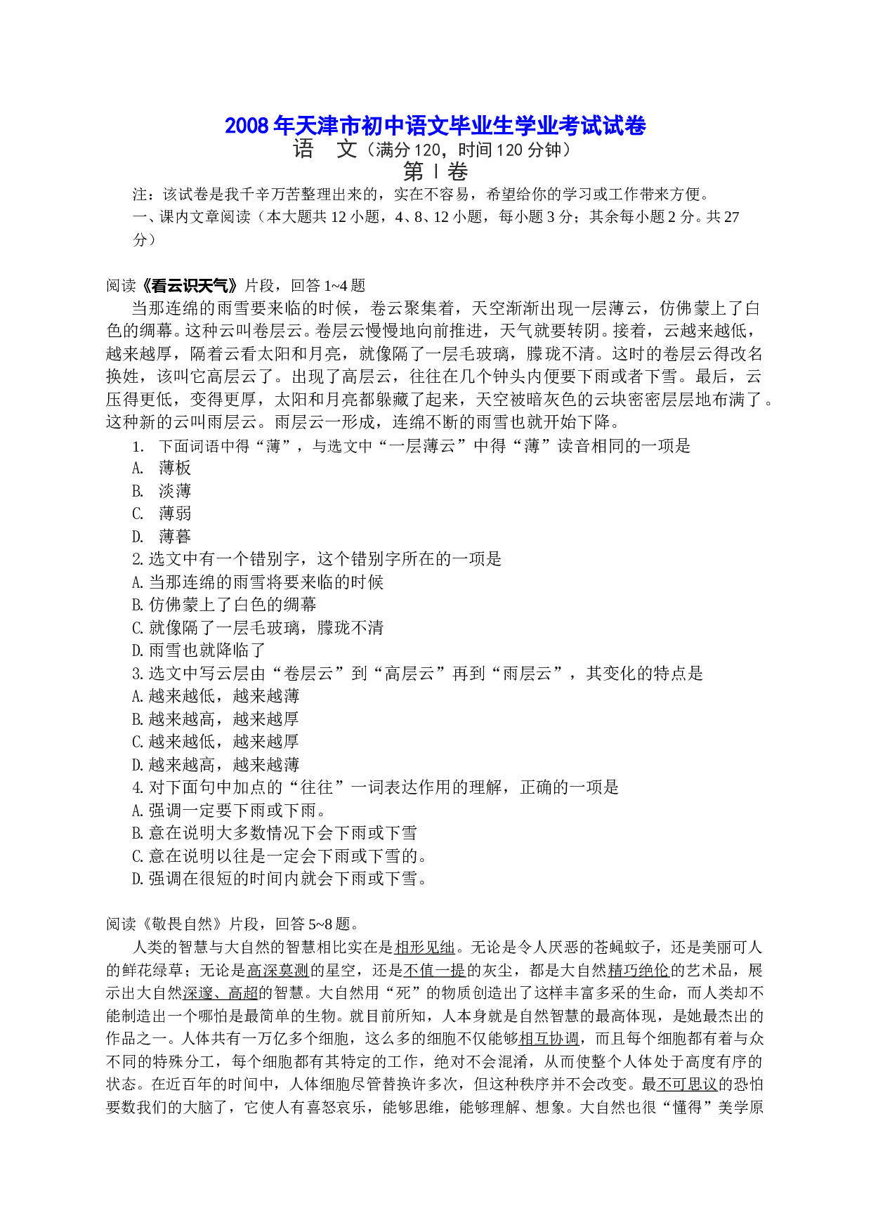 08年天津市初中语文毕业生学业考试试卷.doc