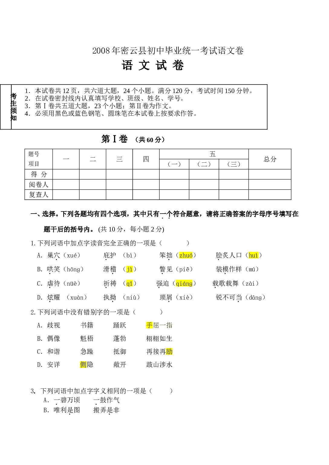 08年密云县初中毕业统一考试语文卷.doc