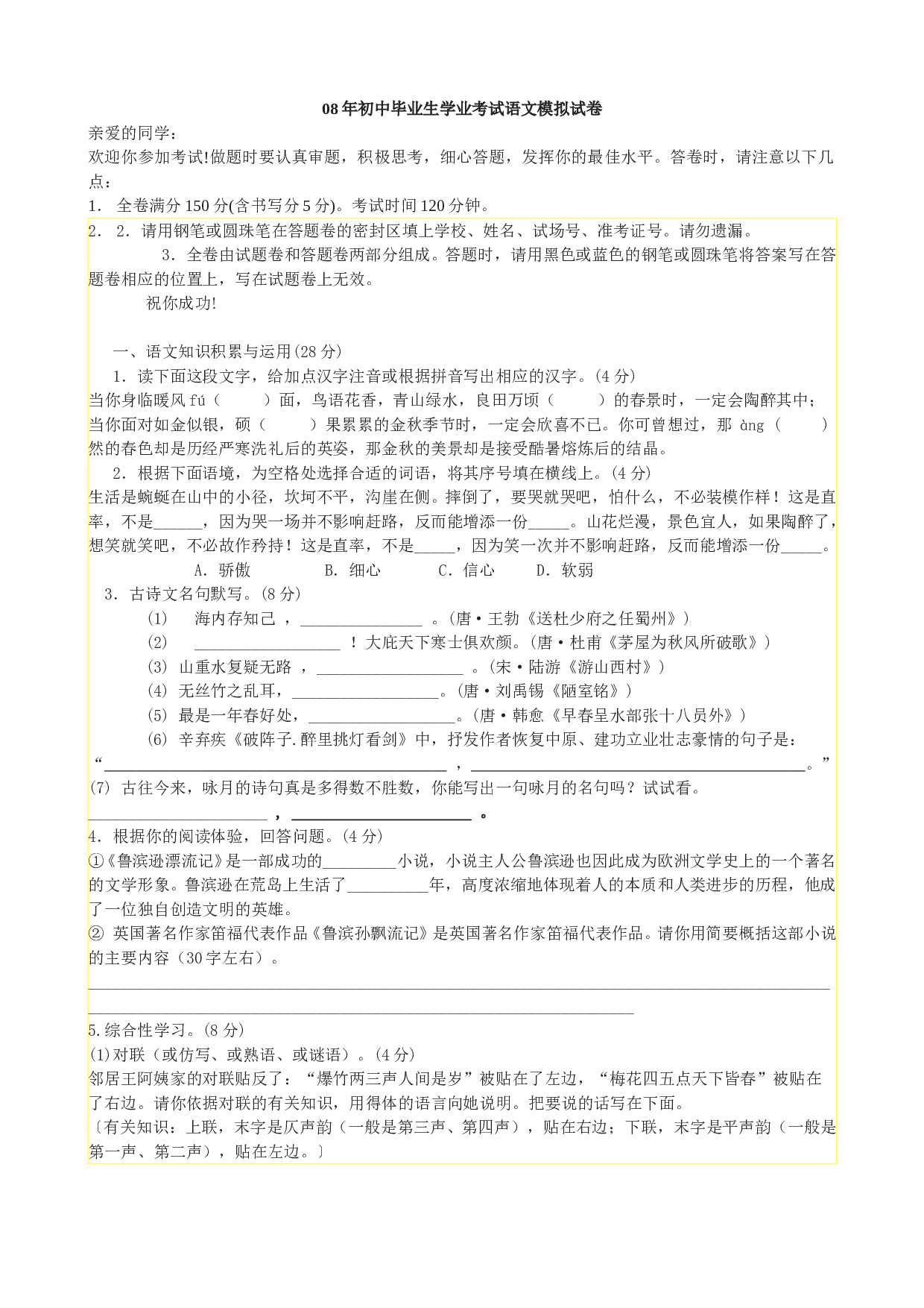 08年初中毕业生学业考试语文模拟试卷3.doc