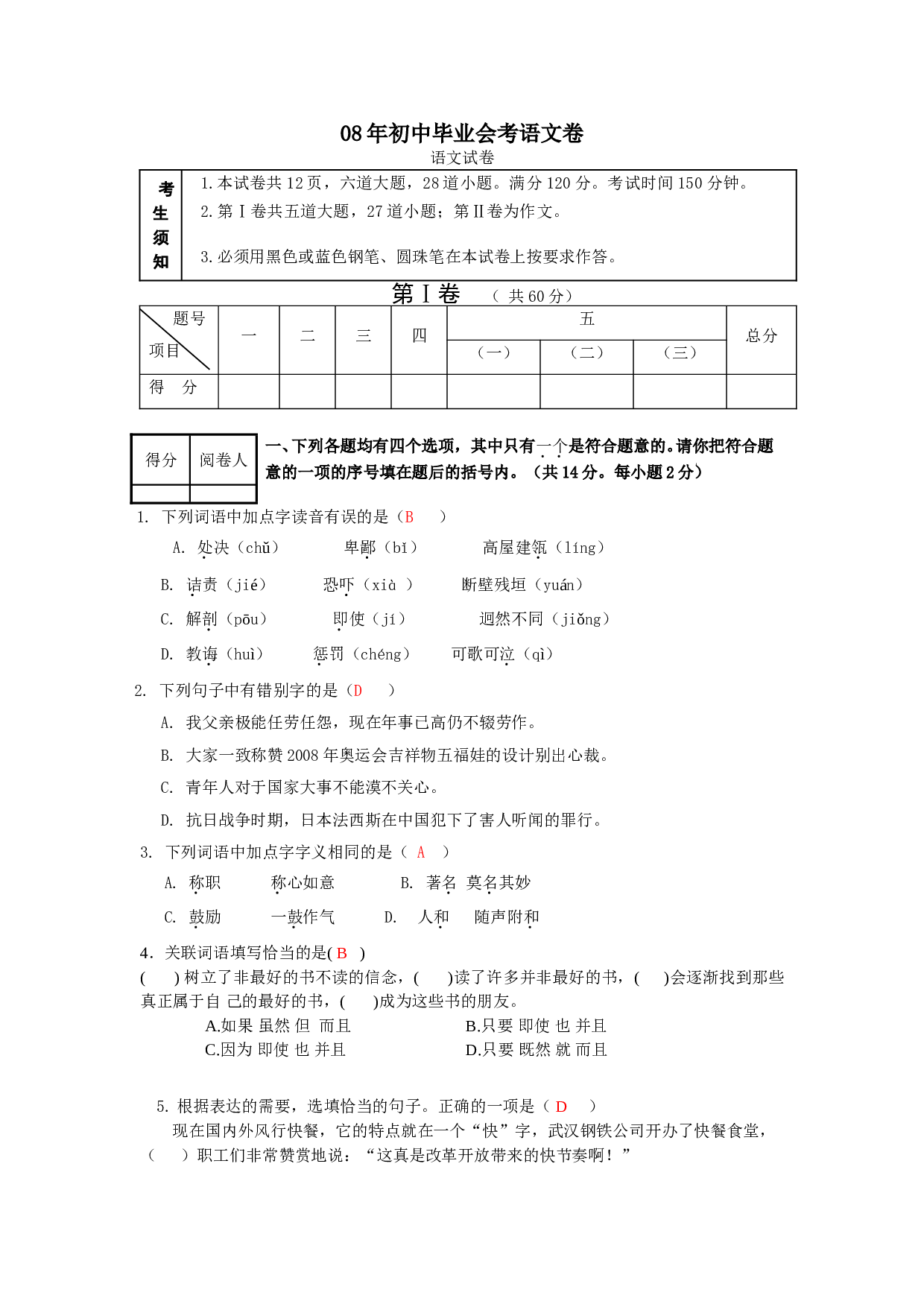 08年初中毕业会考语文卷.doc