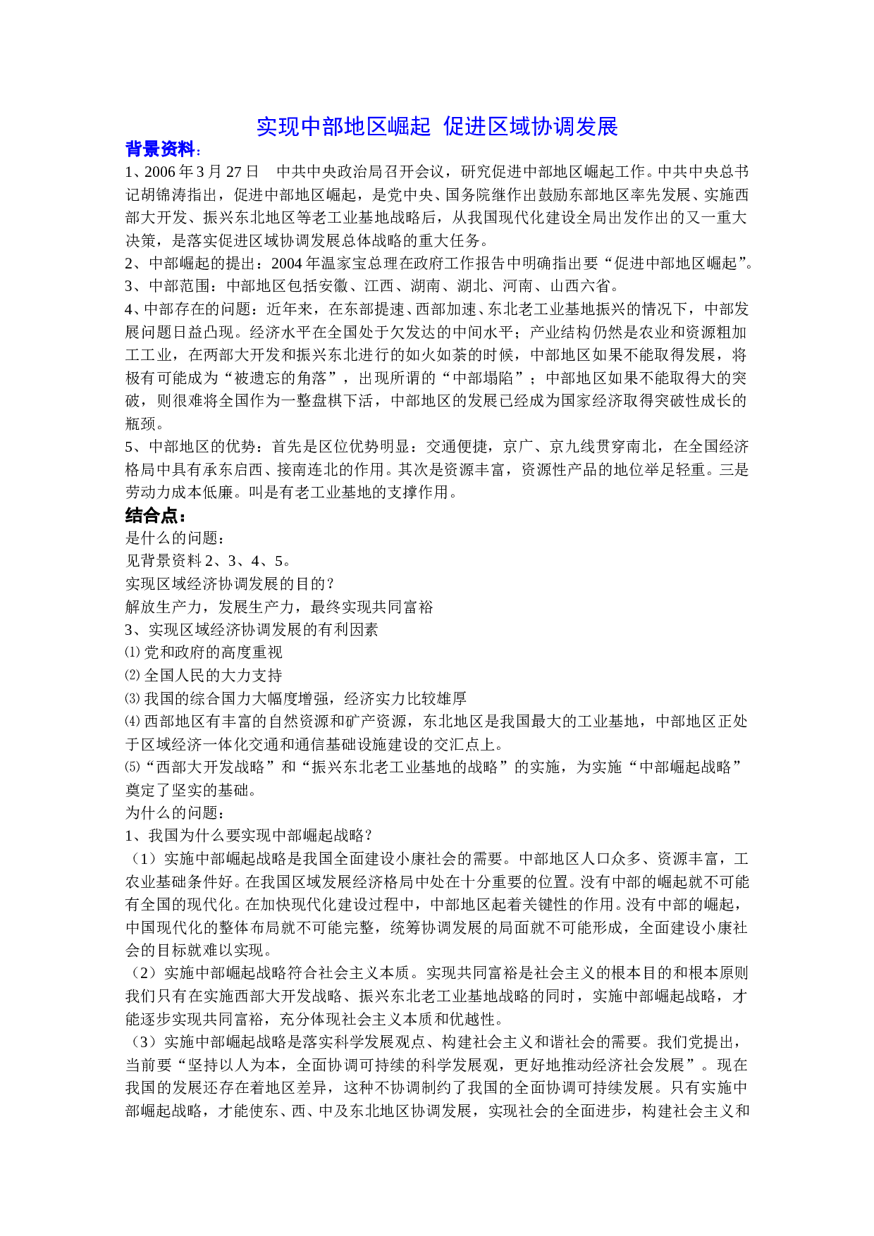 中考政治专题（十三）实现中部地区崛起促进区域协调发展.doc