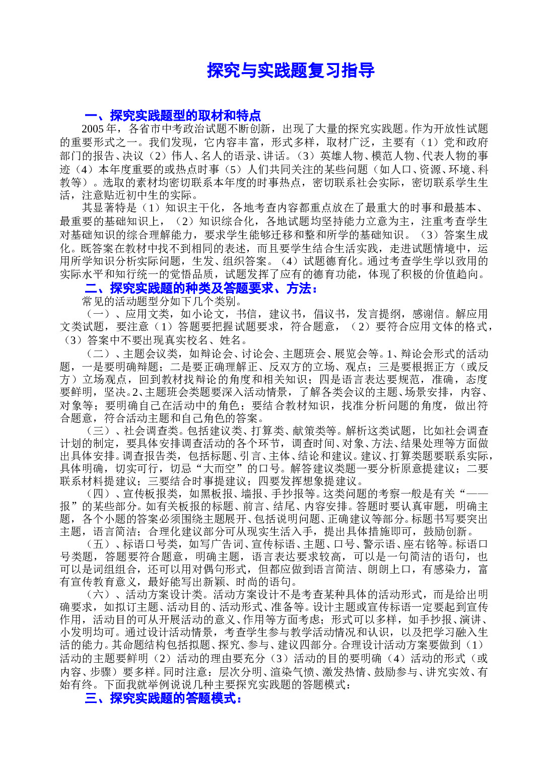 中考政治专题（十八）探究与实践题复习指导.doc