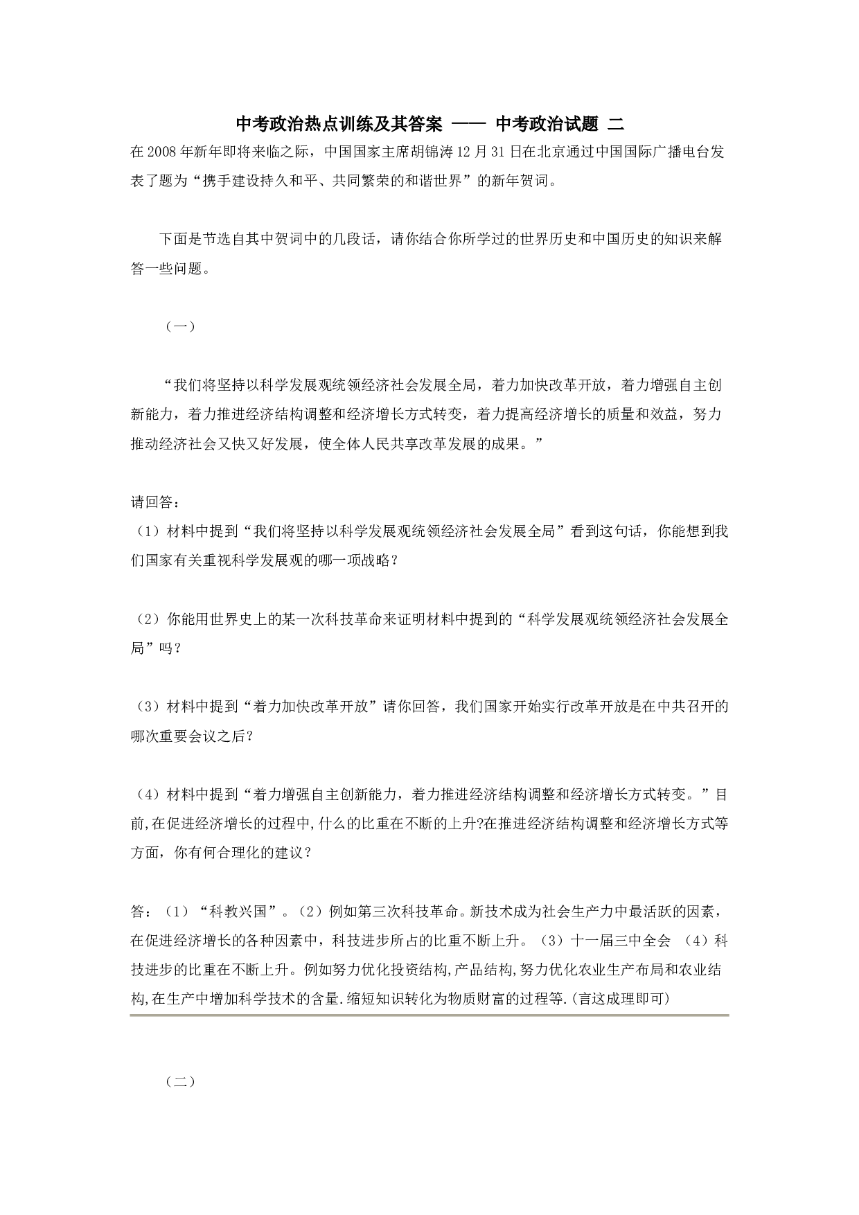 中考政治热点训练及其答案.doc