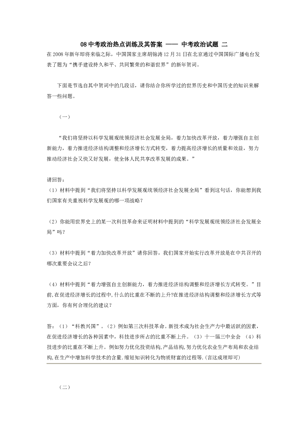 08中考政治热点训练.doc