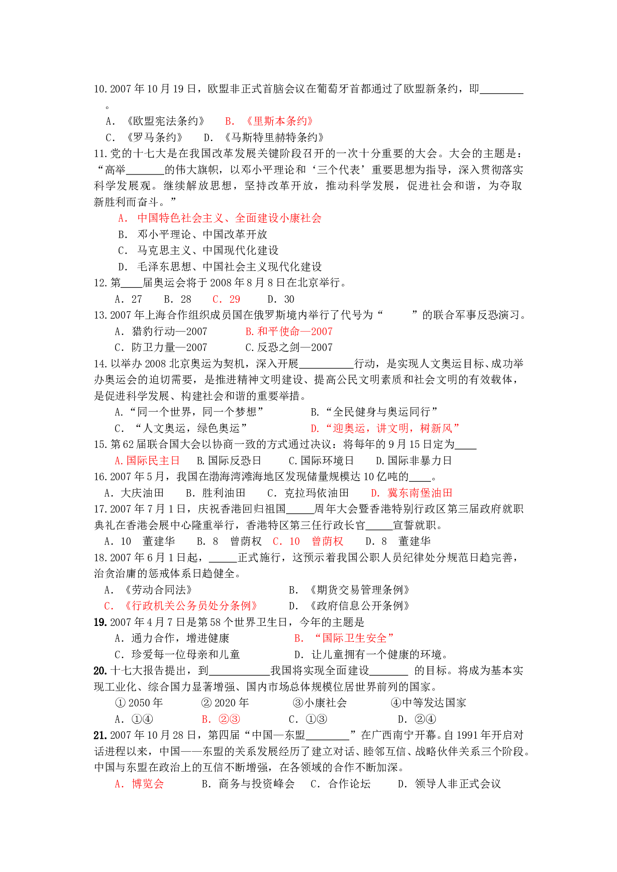 08年中考政治复习时政材料题.doc