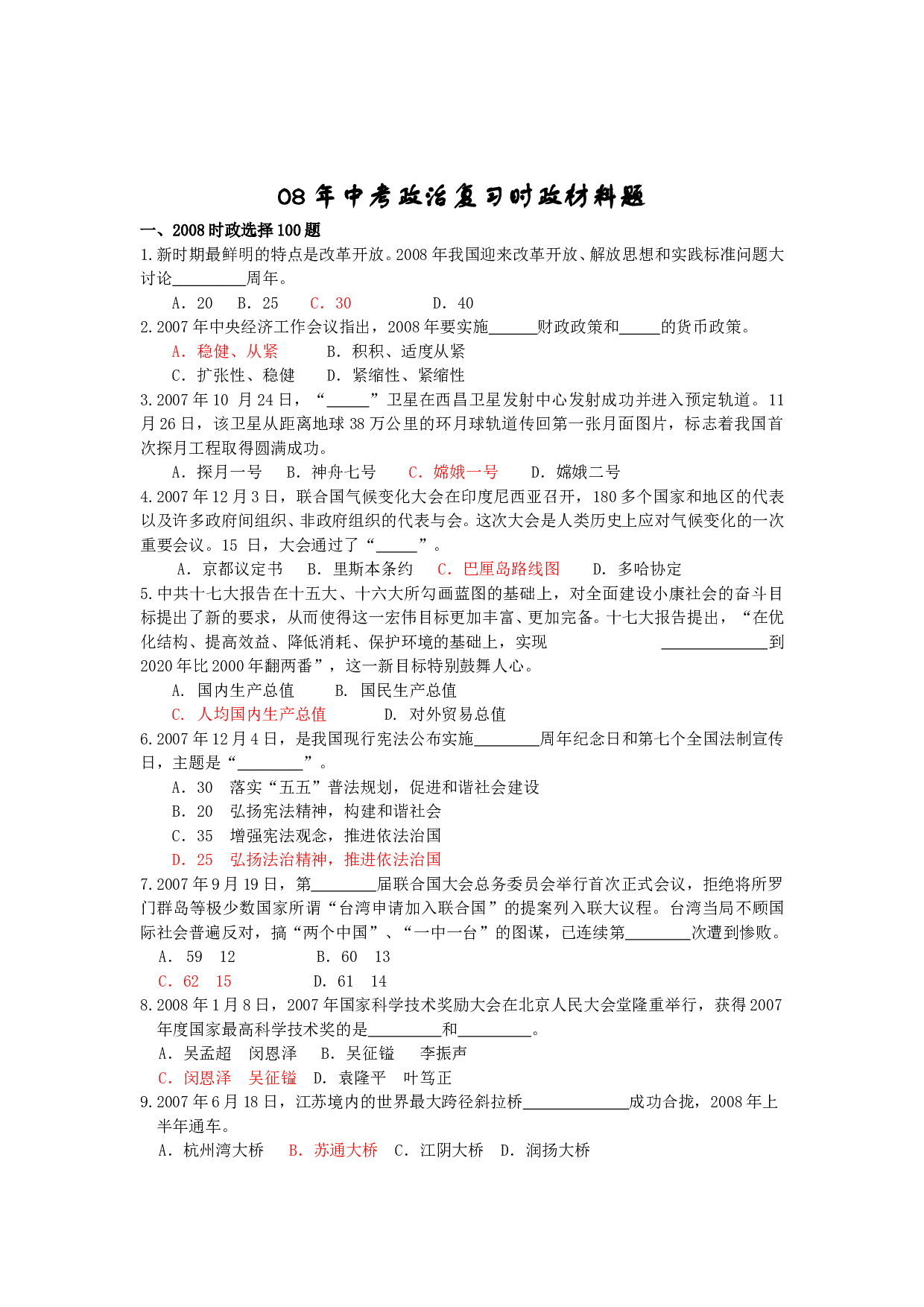 08年中考政治复习时政材料题.doc