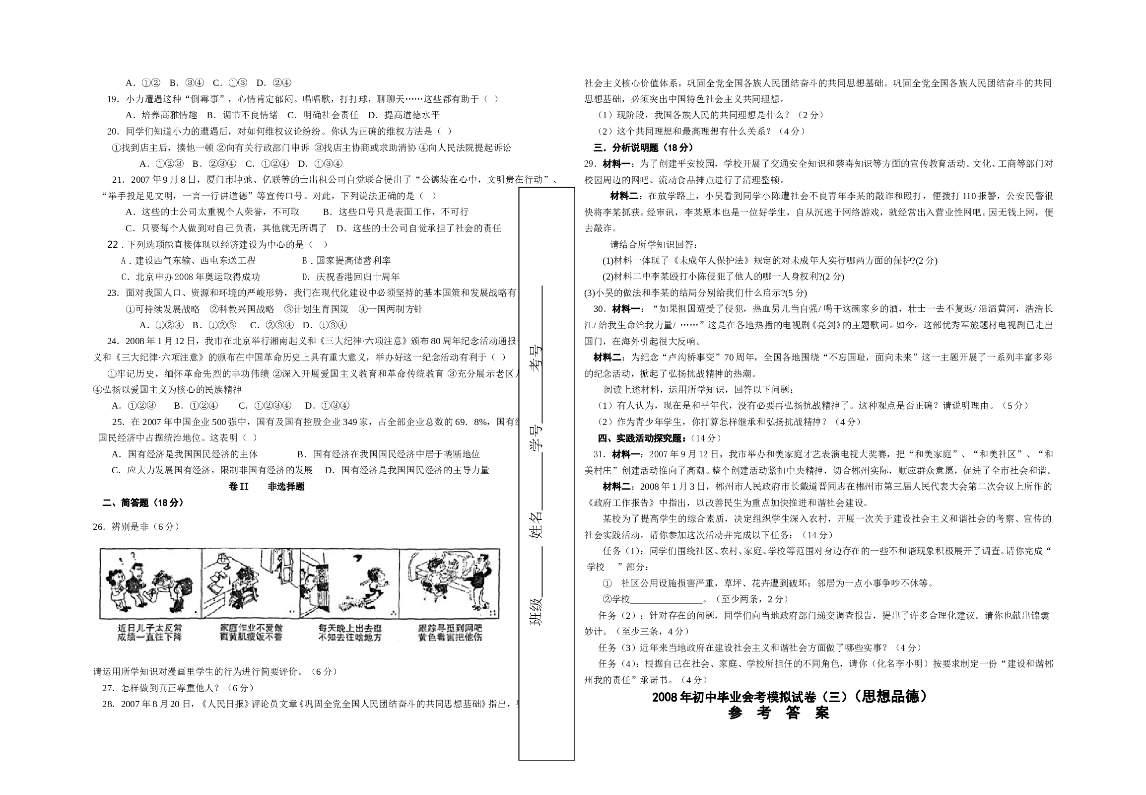 08年初中政治毕业会考模拟试卷3.doc